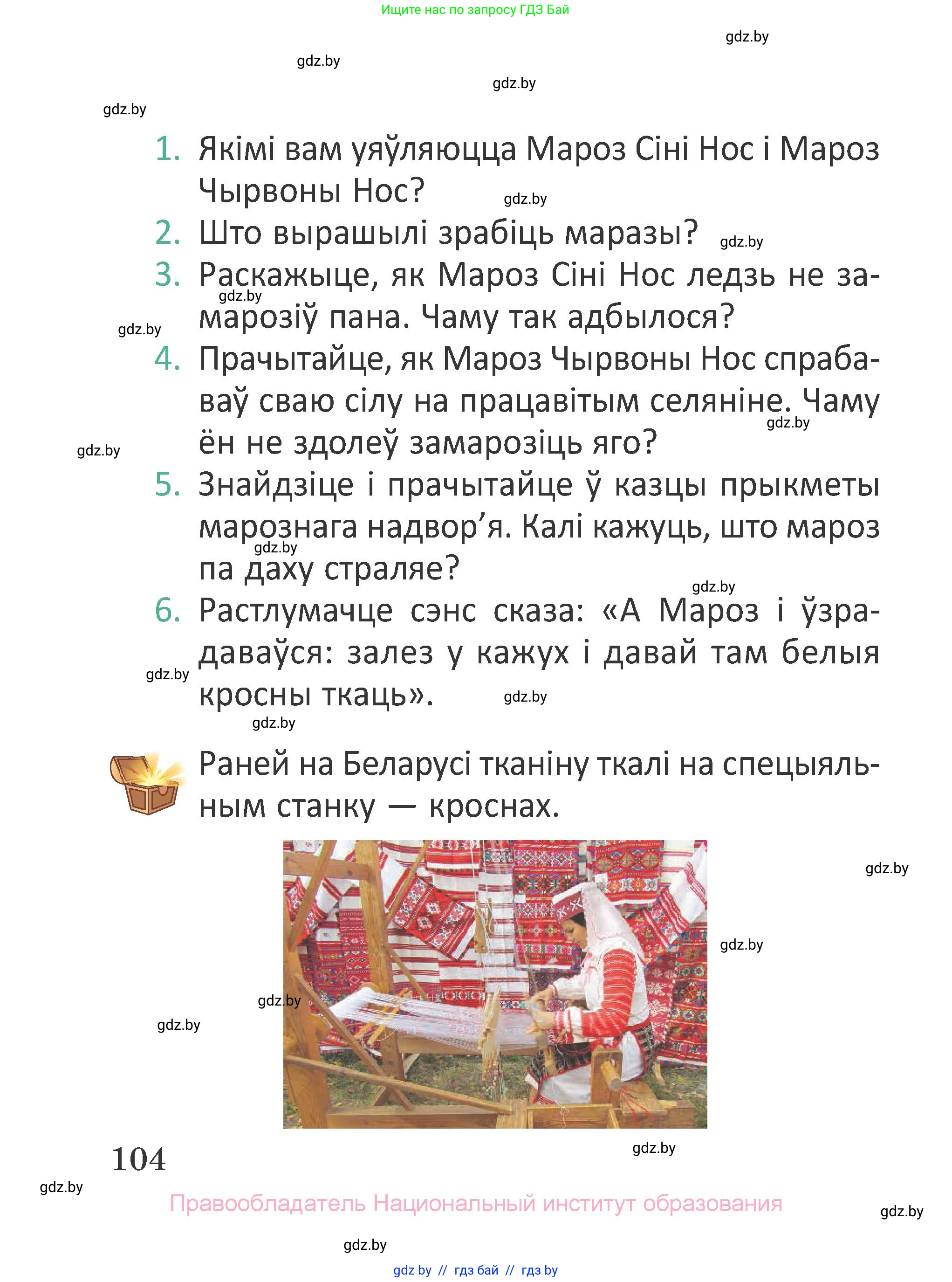 Літаратурнае чытанне, 2 класс Учебник, авторы: Антонава Надзея Уладзіславаўна, Буторына Ірына Аляксандраўна, Галяш Галіна Аксеньеўна, издательство Нацыянальны інстытут адукацыі, Минск, 2021, жёлтого цвета, Часть 1, страница 104