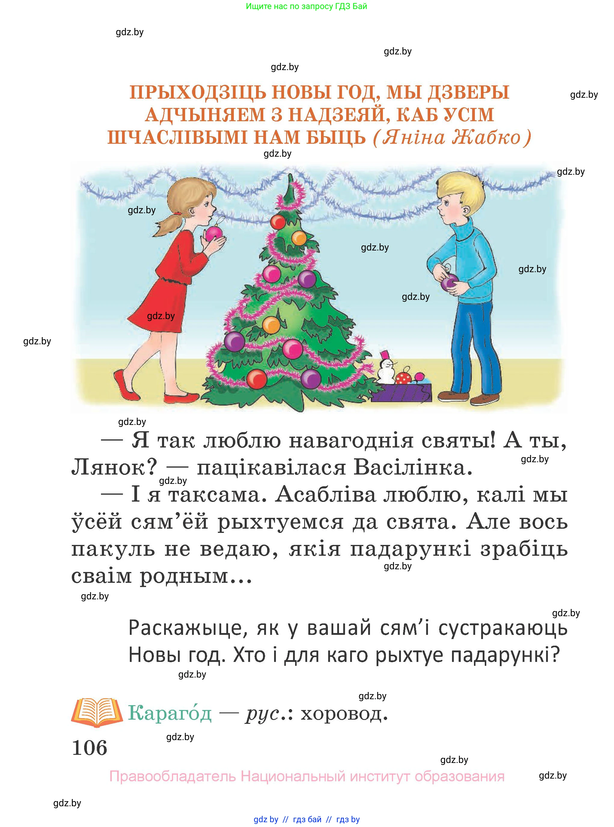 Літаратурнае чытанне, 2 класс Учебник, авторы: Антонава Надзея Уладзіславаўна, Буторына Ірына Аляксандраўна, Галяш Галіна Аксеньеўна, издательство Нацыянальны інстытут адукацыі, Минск, 2021, жёлтого цвета, Часть 1, страница 106