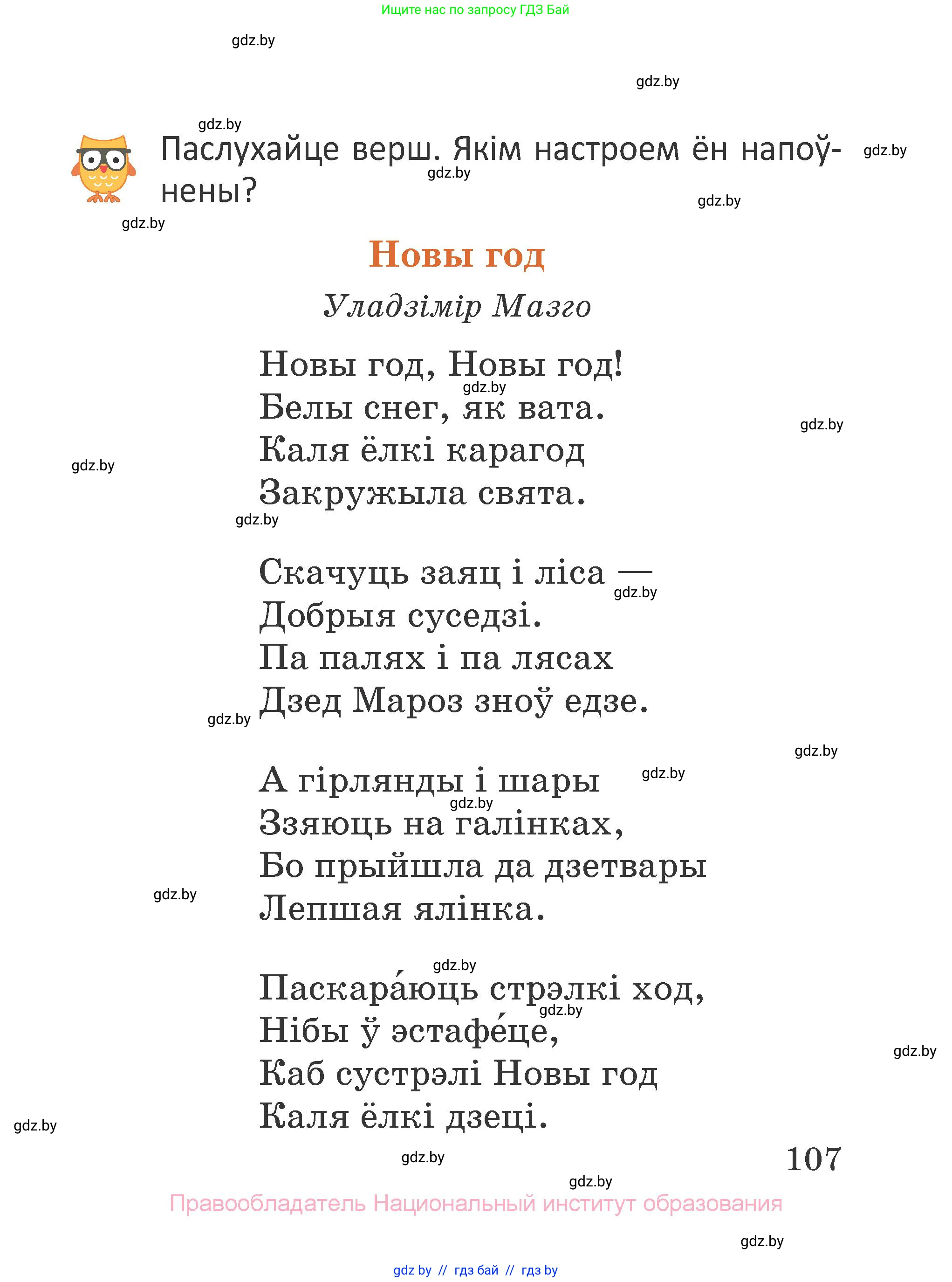 Літаратурнае чытанне, 2 класс Учебник, авторы: Антонава Надзея Уладзіславаўна, Буторына Ірына Аляксандраўна, Галяш Галіна Аксеньеўна, издательство Нацыянальны інстытут адукацыі, Минск, 2021, жёлтого цвета, Часть 1, страница 107