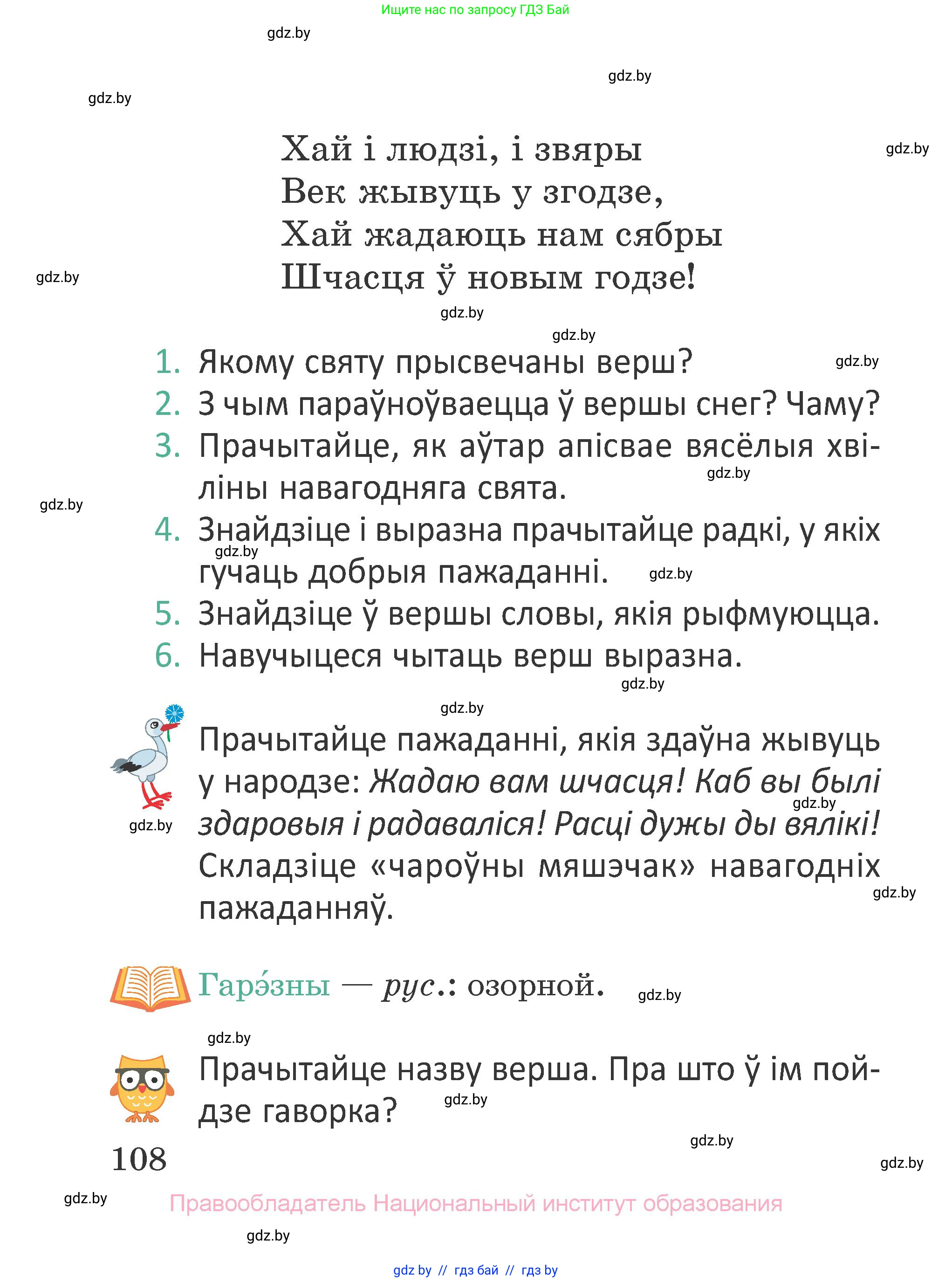 Літаратурнае чытанне, 2 класс Учебник, авторы: Антонава Надзея Уладзіславаўна, Буторына Ірына Аляксандраўна, Галяш Галіна Аксеньеўна, издательство Нацыянальны інстытут адукацыі, Минск, 2021, жёлтого цвета, Часть 1, страница 108