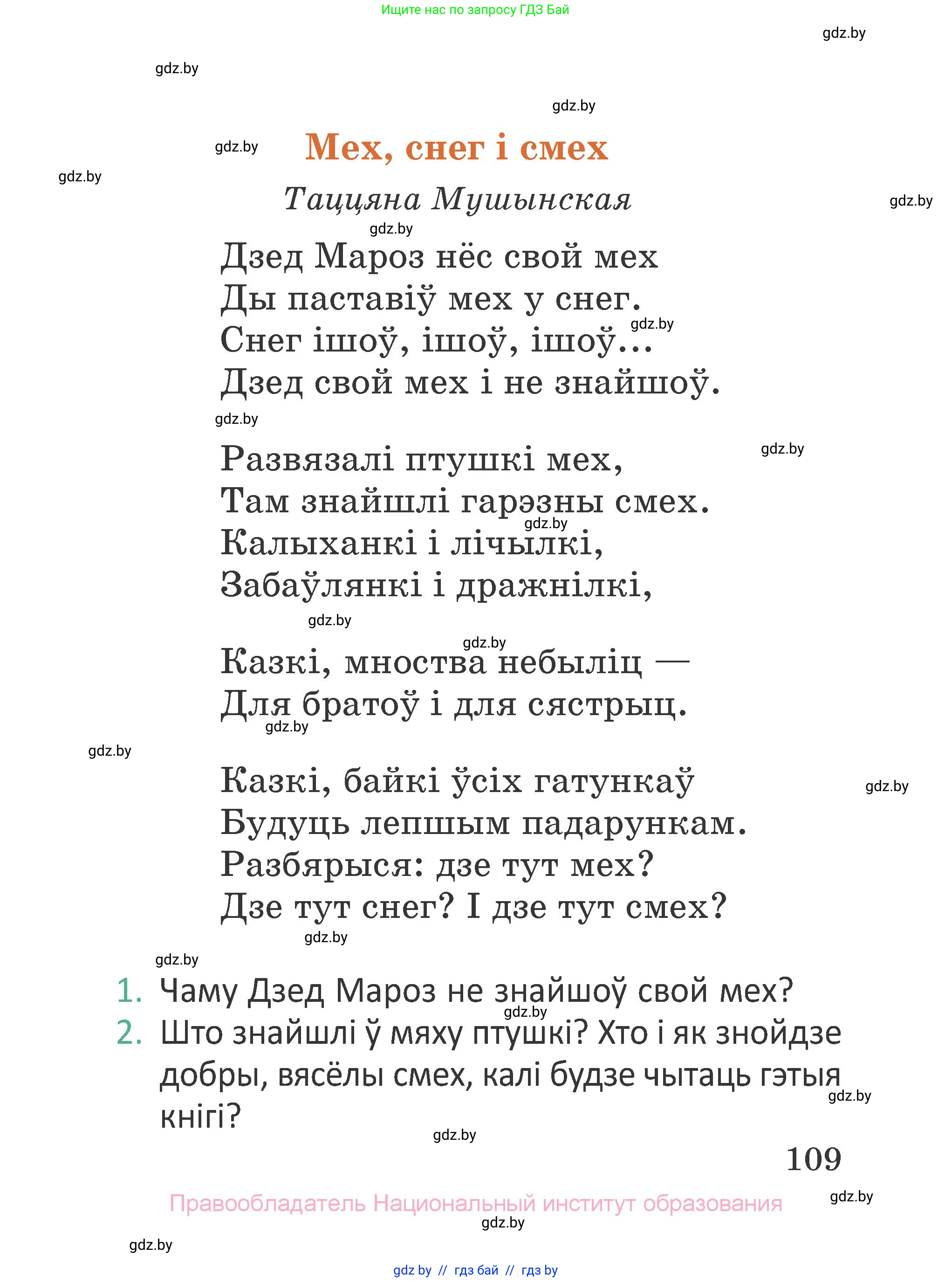 Літаратурнае чытанне, 2 класс Учебник, авторы: Антонава Надзея Уладзіславаўна, Буторына Ірына Аляксандраўна, Галяш Галіна Аксеньеўна, издательство Нацыянальны інстытут адукацыі, Минск, 2021, жёлтого цвета, Часть 1, страница 109