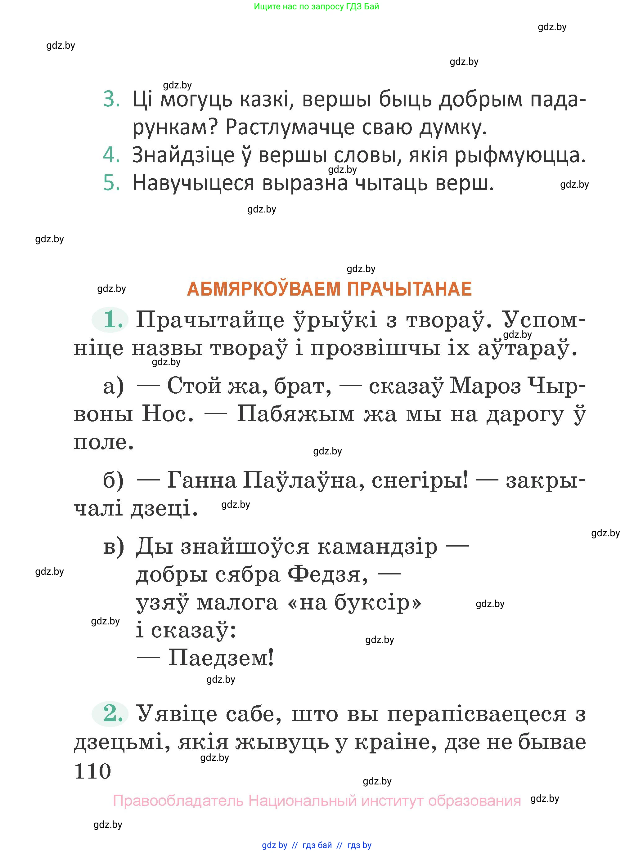 Літаратурнае чытанне, 2 класс Учебник, авторы: Антонава Надзея Уладзіславаўна, Буторына Ірына Аляксандраўна, Галяш Галіна Аксеньеўна, издательство Нацыянальны інстытут адукацыі, Минск, 2021, жёлтого цвета, Часть 1, страница 110