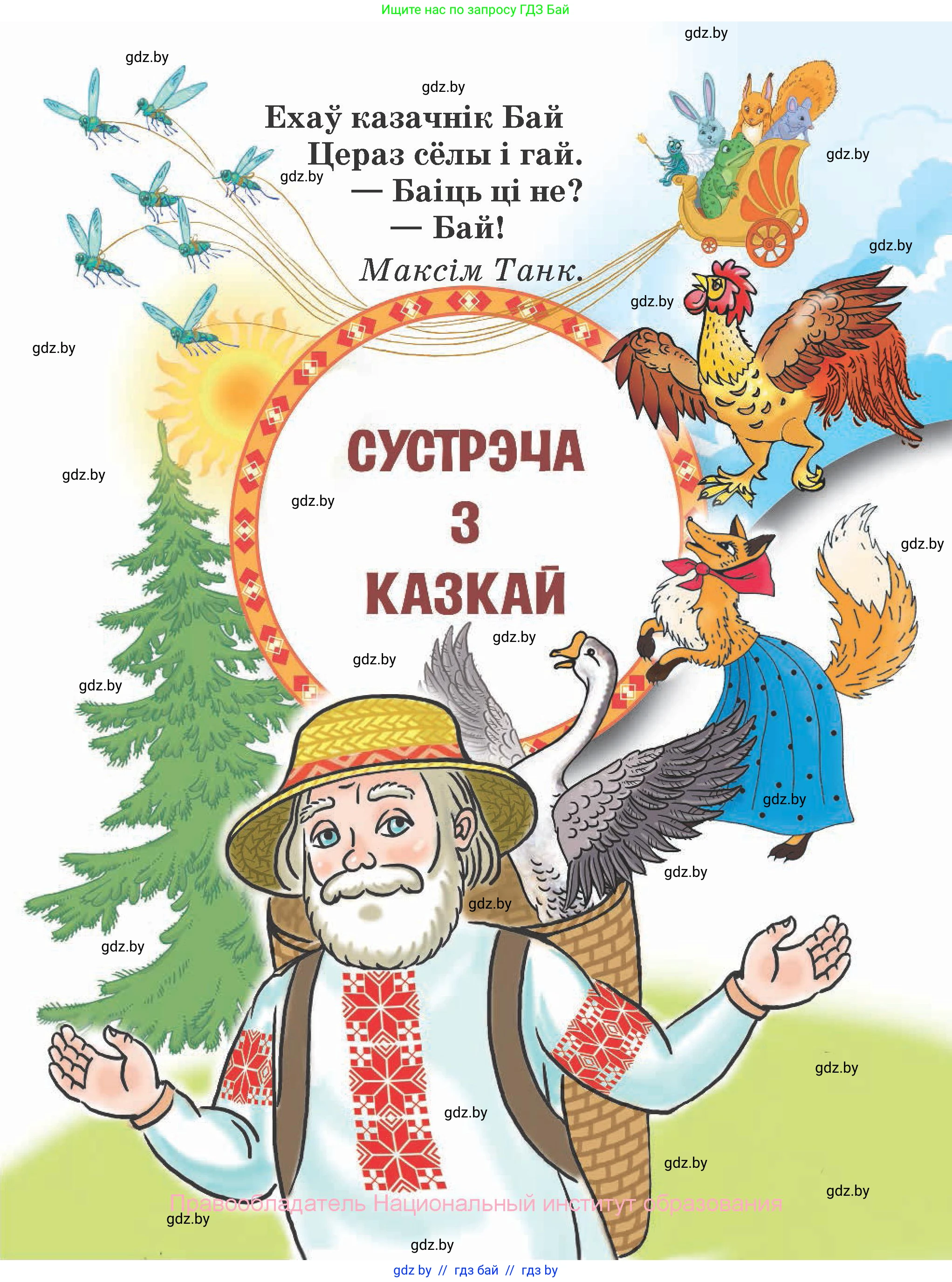 Літаратурнае чытанне, 2 класс Учебник, авторы: Антонава Надзея Уладзіславаўна, Буторына Ірына Аляксандраўна, Галяш Галіна Аксеньеўна, издательство Нацыянальны інстытут адукацыі, Минск, 2021, жёлтого цвета, страница 113