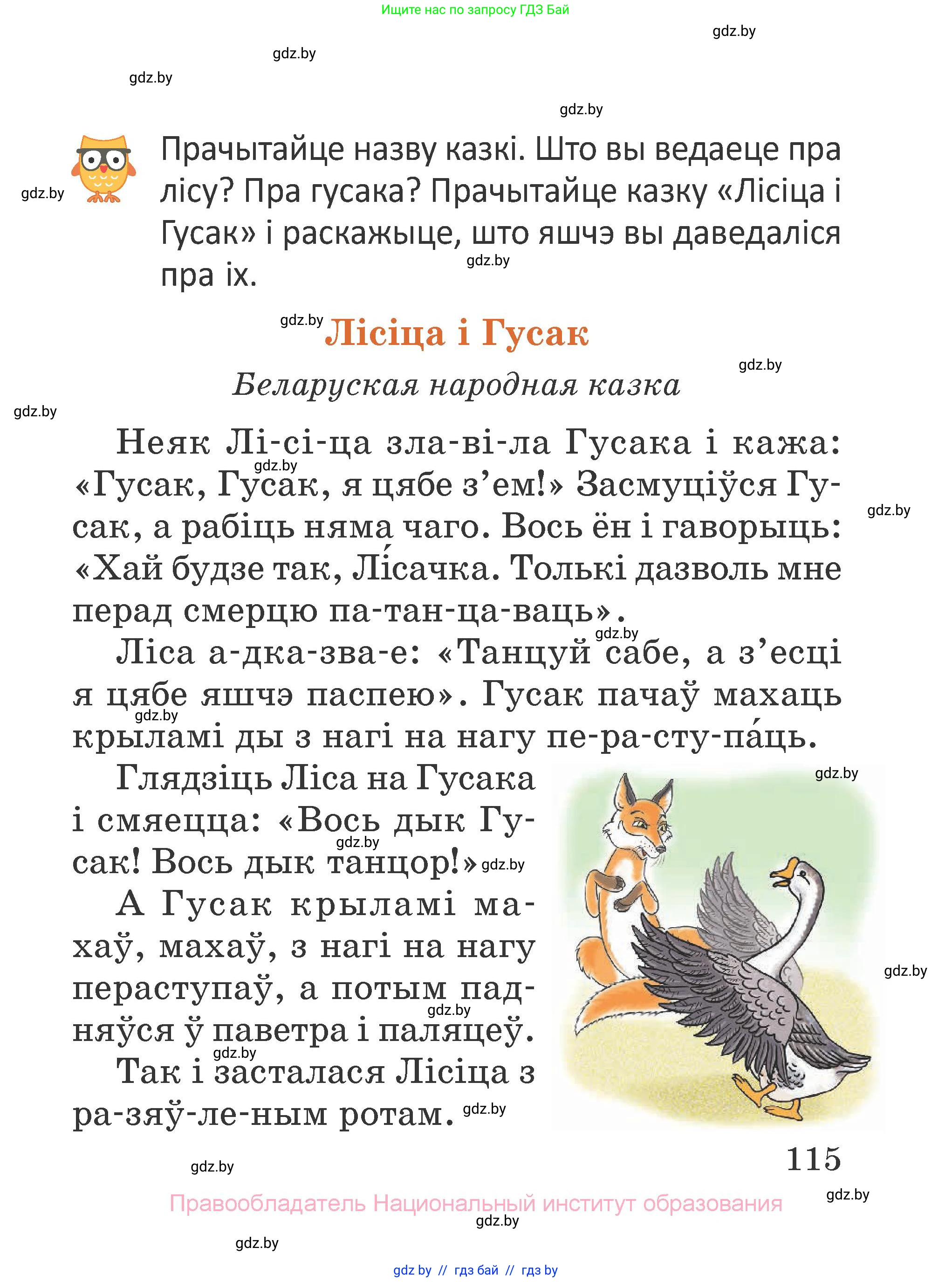 Літаратурнае чытанне, 2 класс Учебник, авторы: Антонава Надзея Уладзіславаўна, Буторына Ірына Аляксандраўна, Галяш Галіна Аксеньеўна, издательство Нацыянальны інстытут адукацыі, Минск, 2021, жёлтого цвета, Часть 1, страница 115