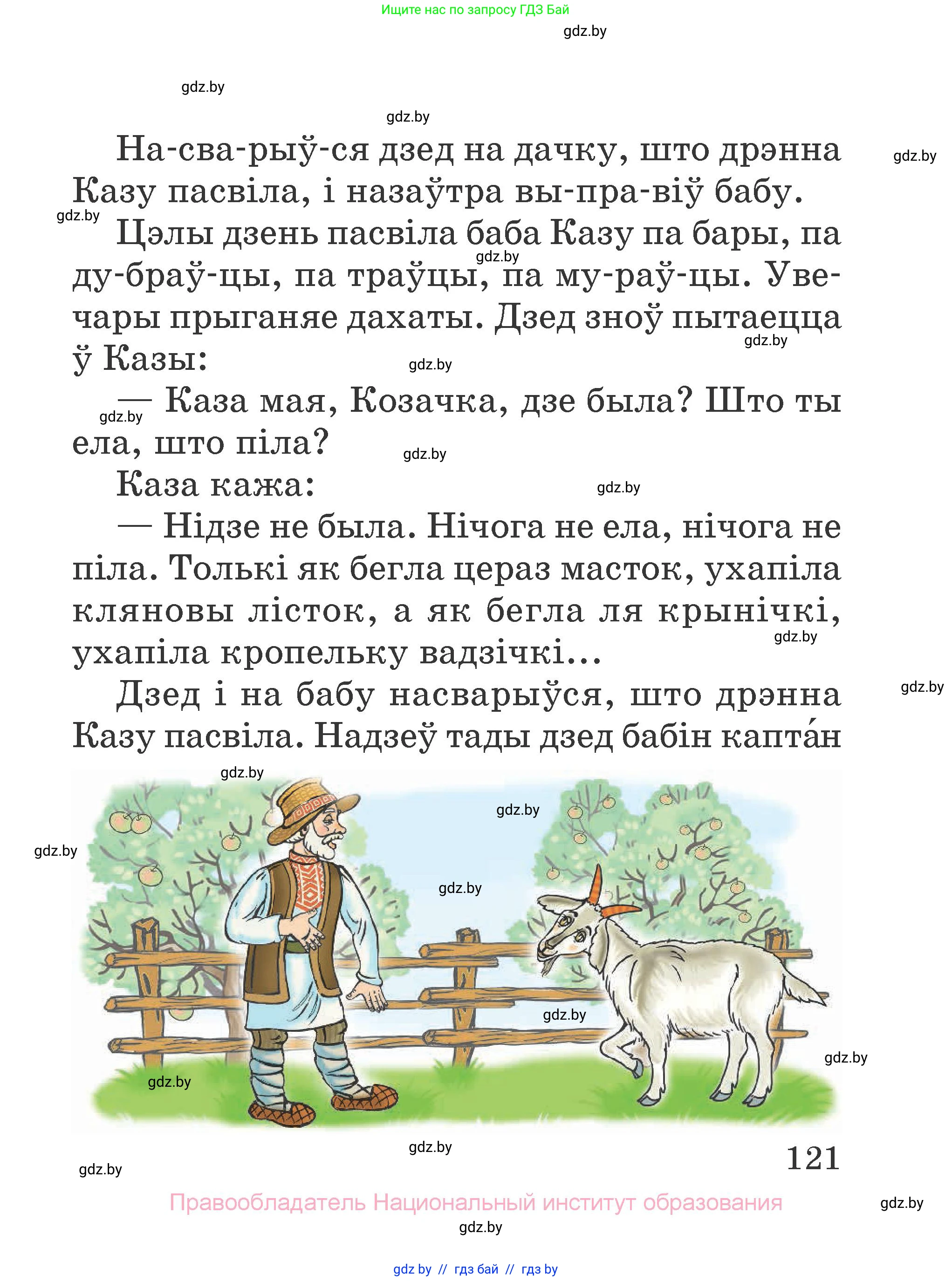 Літаратурнае чытанне, 2 класс Учебник, авторы: Антонава Надзея Уладзіславаўна, Буторына Ірына Аляксандраўна, Галяш Галіна Аксеньеўна, издательство Нацыянальны інстытут адукацыі, Минск, 2021, жёлтого цвета, страница 121