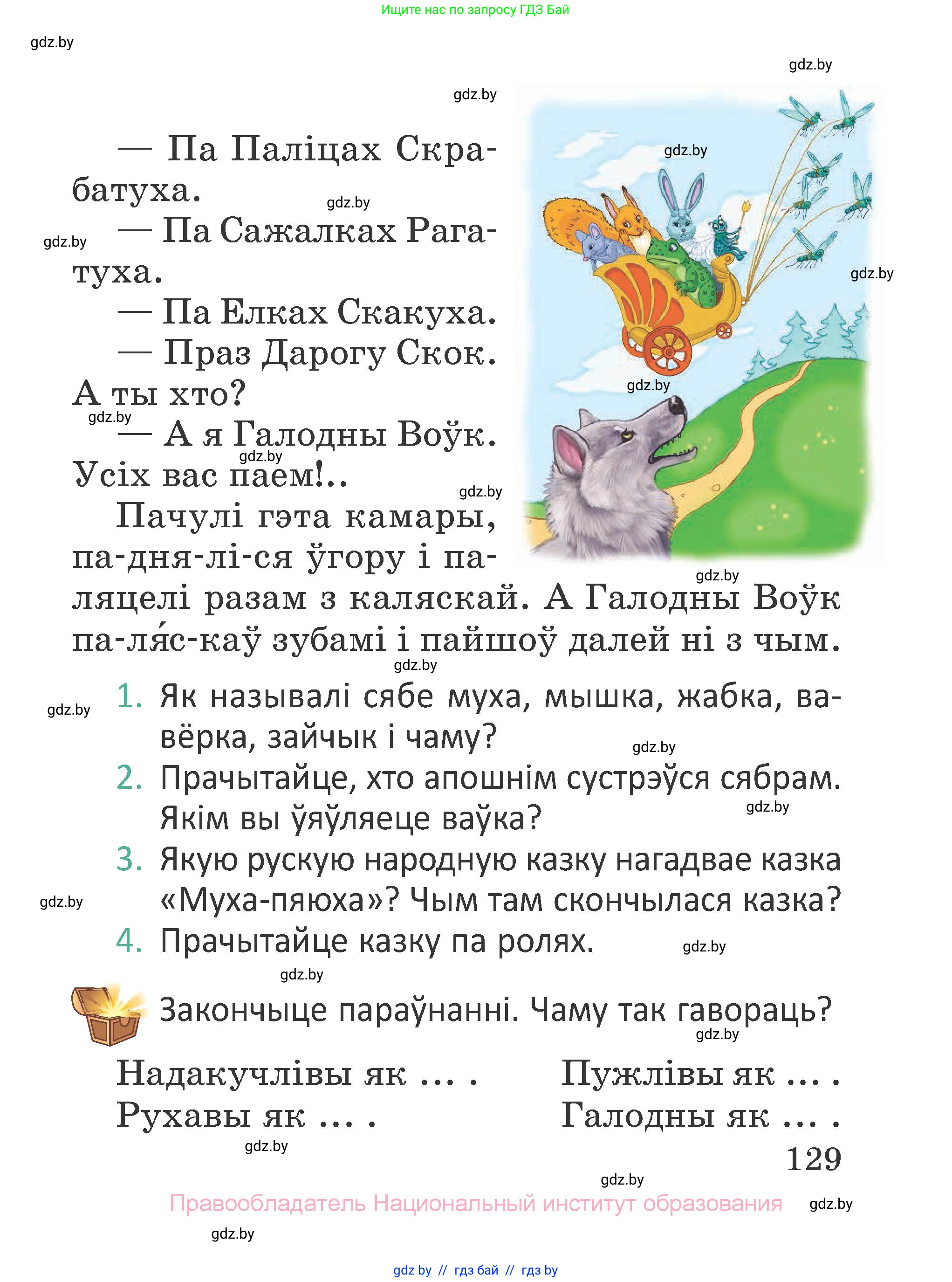 Літаратурнае чытанне, 2 класс Учебник, авторы: Антонава Надзея Уладзіславаўна, Буторына Ірына Аляксандраўна, Галяш Галіна Аксеньеўна, издательство Нацыянальны інстытут адукацыі, Минск, 2021, жёлтого цвета, Часть 1, страница 129