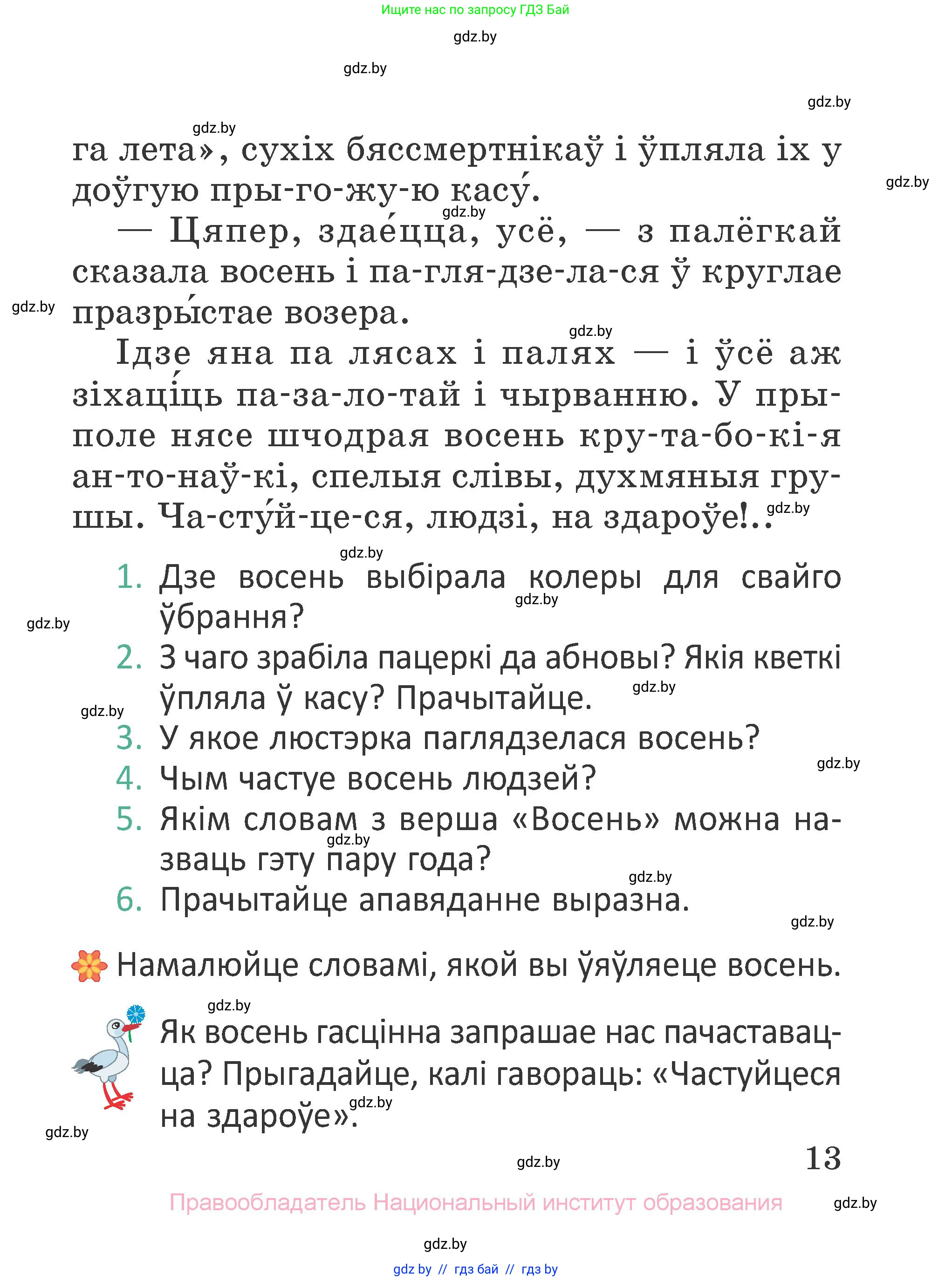 Літаратурнае чытанне, 2 класс Учебник, авторы: Антонава Надзея Уладзіславаўна, Буторына Ірына Аляксандраўна, Галяш Галіна Аксеньеўна, издательство Нацыянальны інстытут адукацыі, Минск, 2021, жёлтого цвета, Часть 1, страница 13