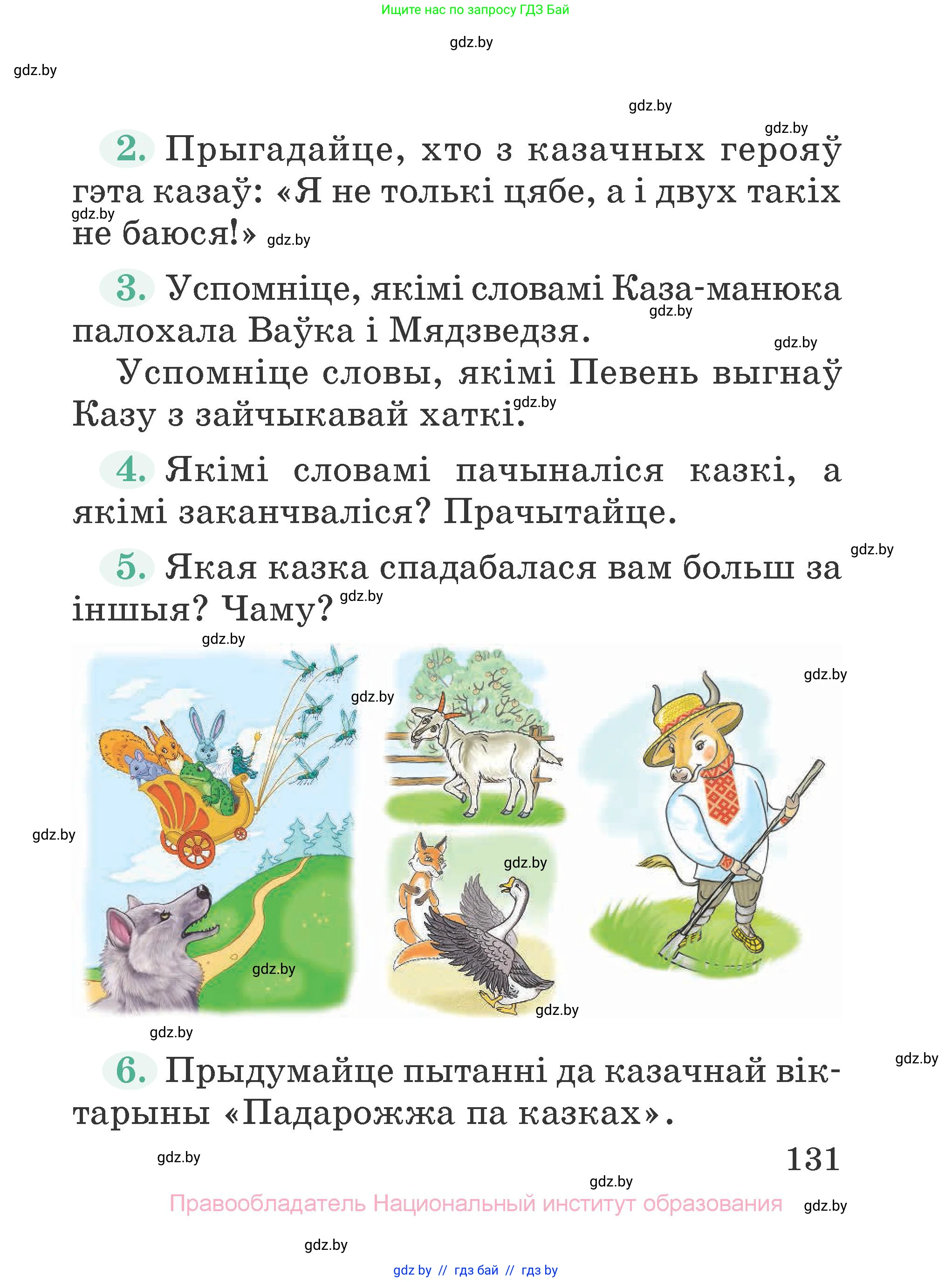 Літаратурнае чытанне, 2 класс Учебник, авторы: Антонава Надзея Уладзіславаўна, Буторына Ірына Аляксандраўна, Галяш Галіна Аксеньеўна, издательство Нацыянальны інстытут адукацыі, Минск, 2021, жёлтого цвета, Часть 1, страница 131