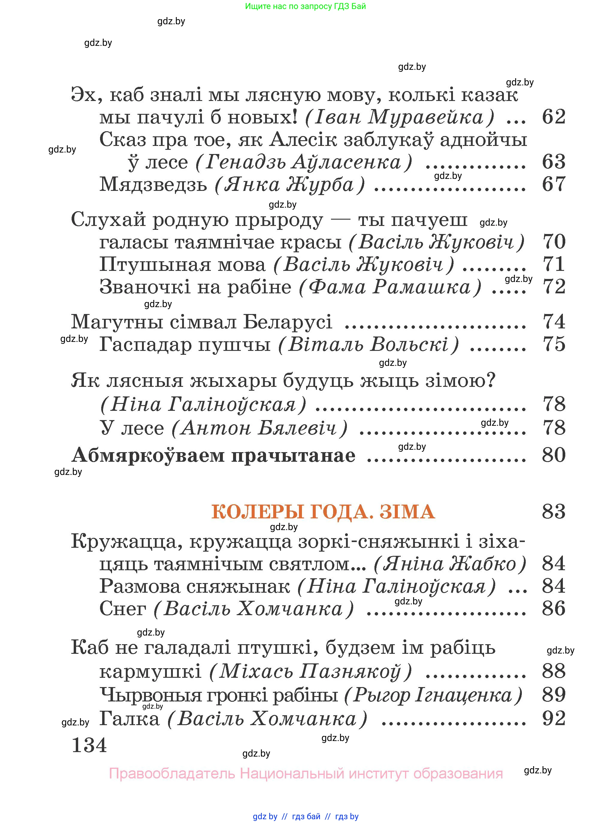 Літаратурнае чытанне, 2 класс Учебник, авторы: Антонава Надзея Уладзіславаўна, Буторына Ірына Аляксандраўна, Галяш Галіна Аксеньеўна, издательство Нацыянальны інстытут адукацыі, Минск, 2021, жёлтого цвета, страница 134
