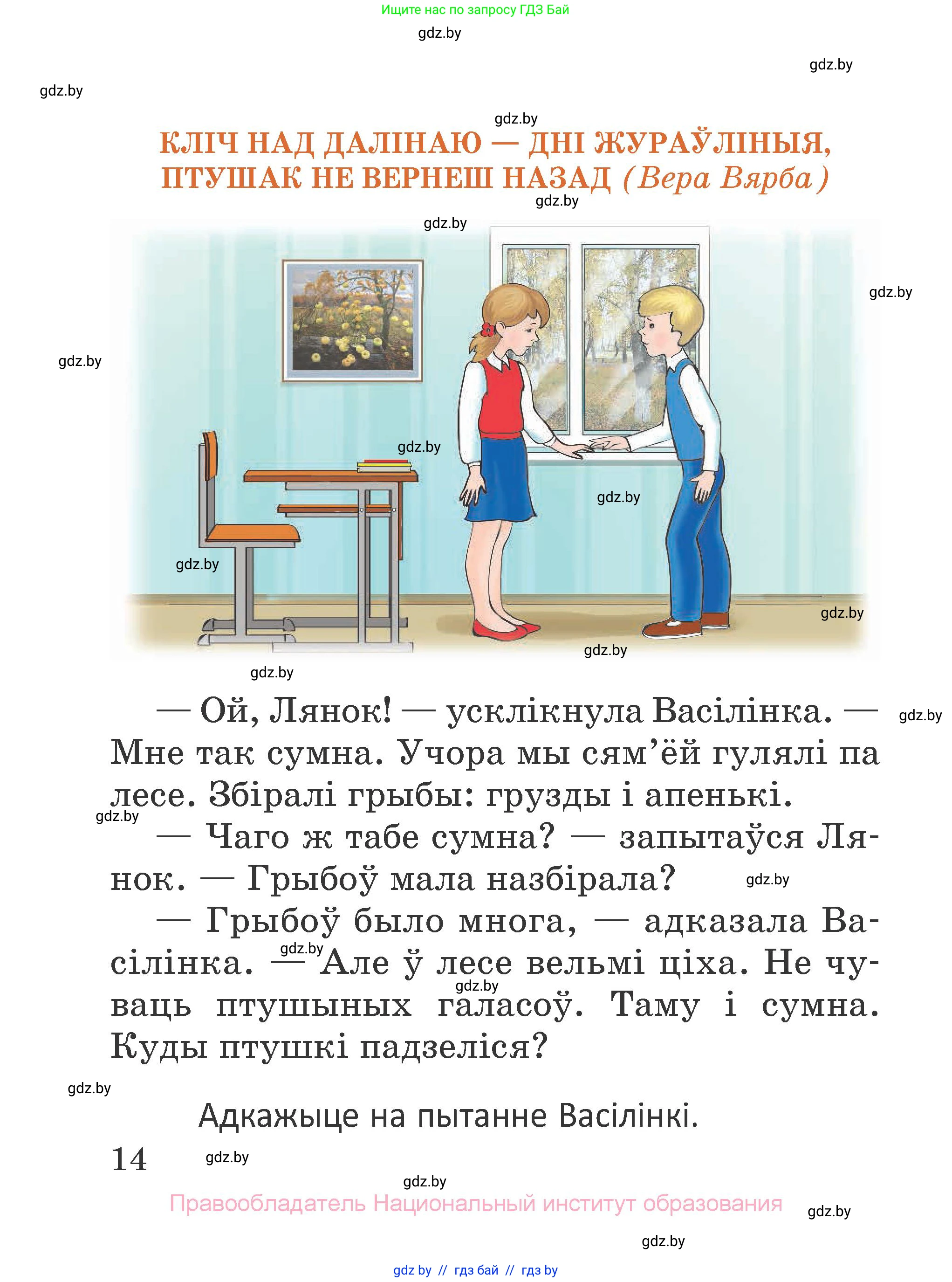Літаратурнае чытанне, 2 класс Учебник, авторы: Антонава Надзея Уладзіславаўна, Буторына Ірына Аляксандраўна, Галяш Галіна Аксеньеўна, издательство Нацыянальны інстытут адукацыі, Минск, 2021, жёлтого цвета, Часть 1, страница 14
