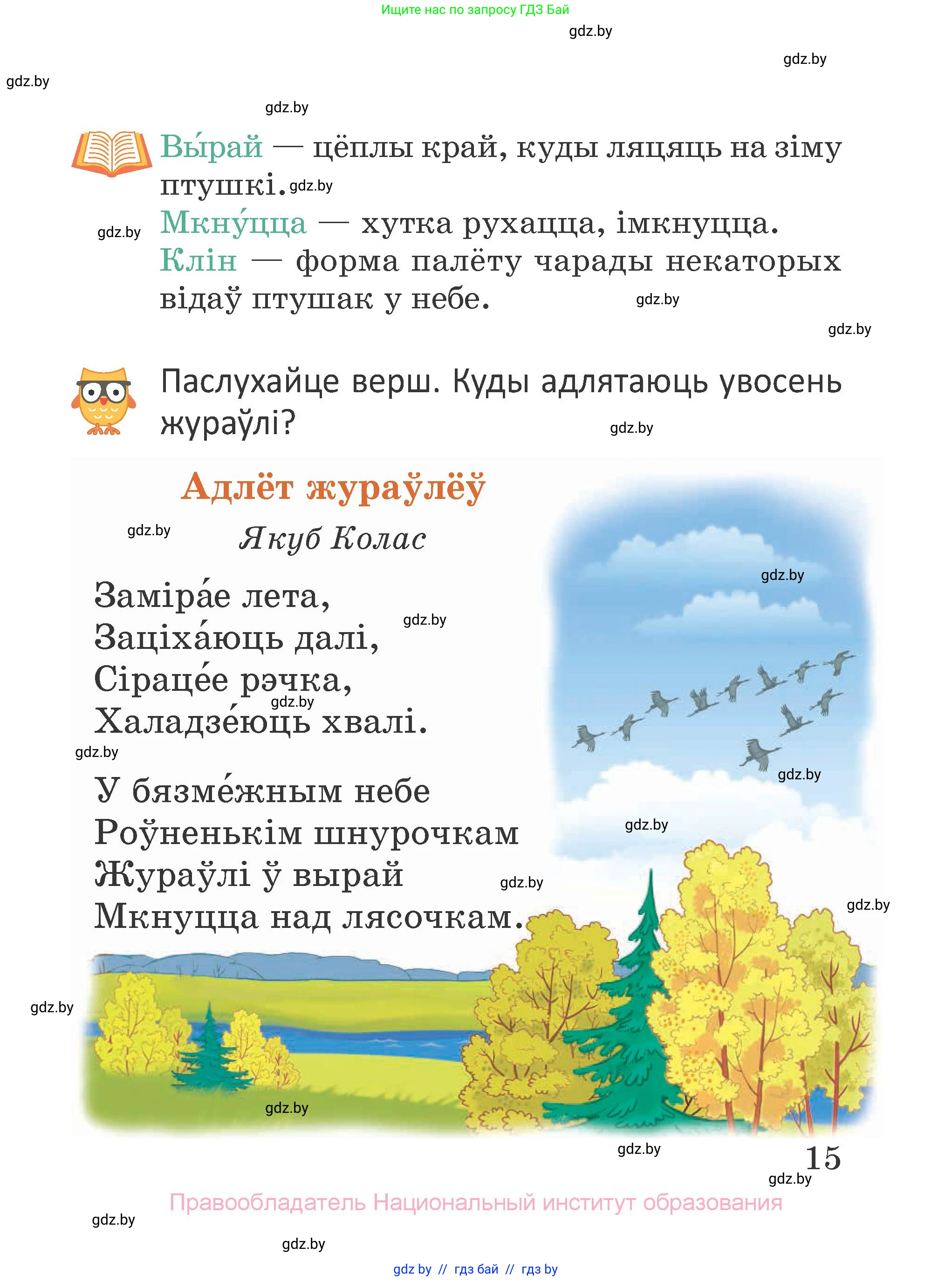 Літаратурнае чытанне, 2 класс Учебник, авторы: Антонава Надзея Уладзіславаўна, Буторына Ірына Аляксандраўна, Галяш Галіна Аксеньеўна, издательство Нацыянальны інстытут адукацыі, Минск, 2021, жёлтого цвета, Часть 1, страница 15