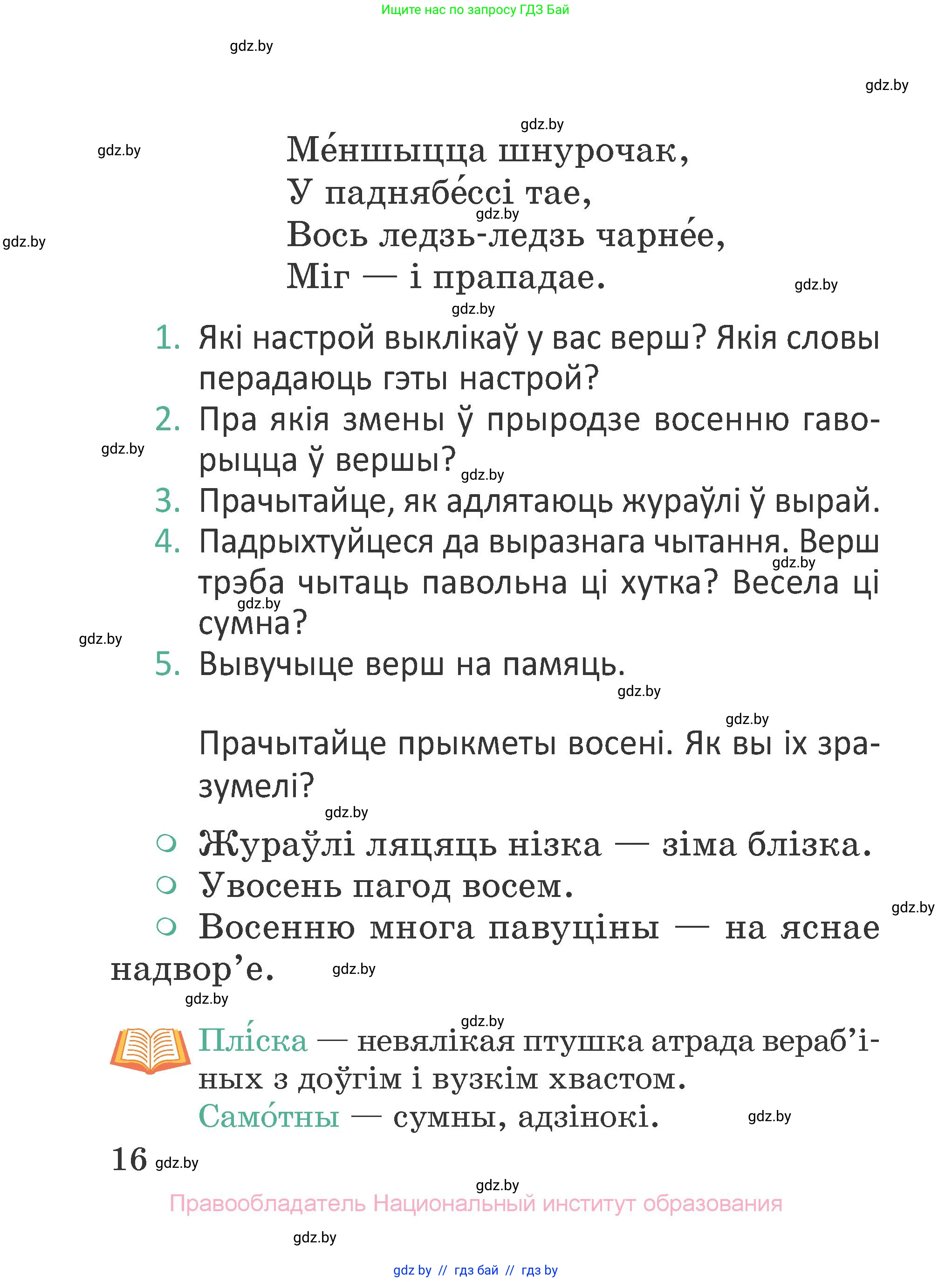 Літаратурнае чытанне, 2 класс Учебник, авторы: Антонава Надзея Уладзіславаўна, Буторына Ірына Аляксандраўна, Галяш Галіна Аксеньеўна, издательство Нацыянальны інстытут адукацыі, Минск, 2021, жёлтого цвета, Часть 1, страница 16