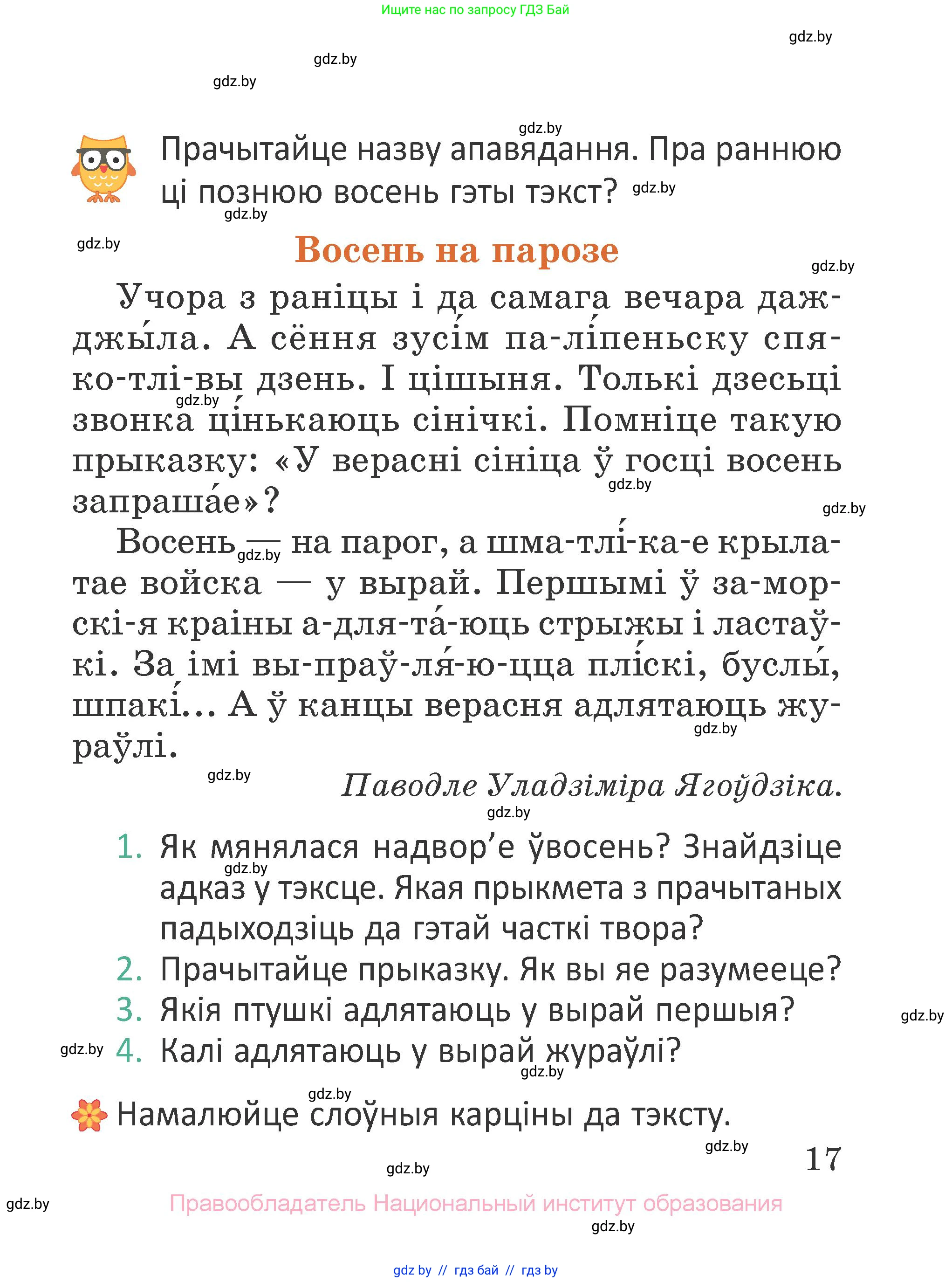 Літаратурнае чытанне, 2 класс Учебник, авторы: Антонава Надзея Уладзіславаўна, Буторына Ірына Аляксандраўна, Галяш Галіна Аксеньеўна, издательство Нацыянальны інстытут адукацыі, Минск, 2021, жёлтого цвета, Часть 1, страница 17