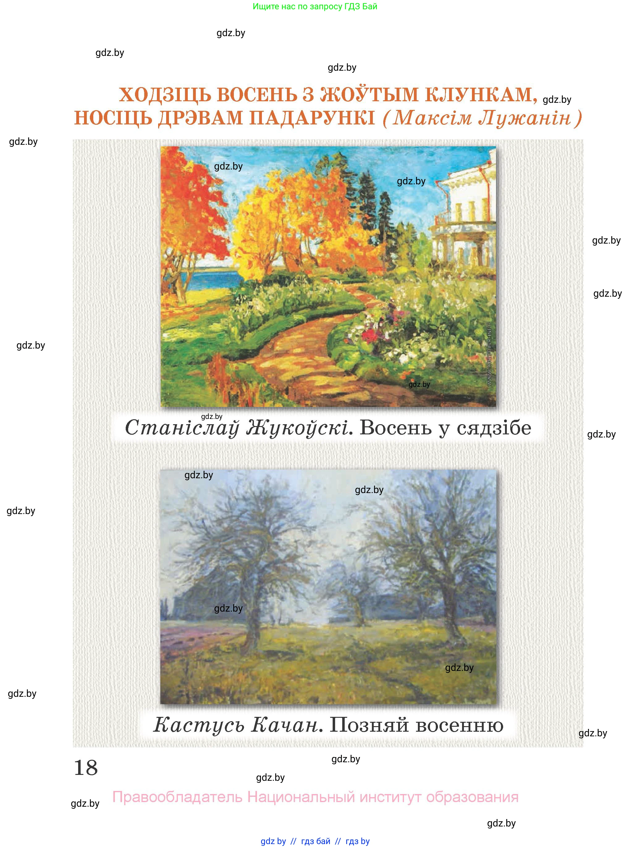 Літаратурнае чытанне, 2 класс Учебник, авторы: Антонава Надзея Уладзіславаўна, Буторына Ірына Аляксандраўна, Галяш Галіна Аксеньеўна, издательство Нацыянальны інстытут адукацыі, Минск, 2021, жёлтого цвета, страница 18