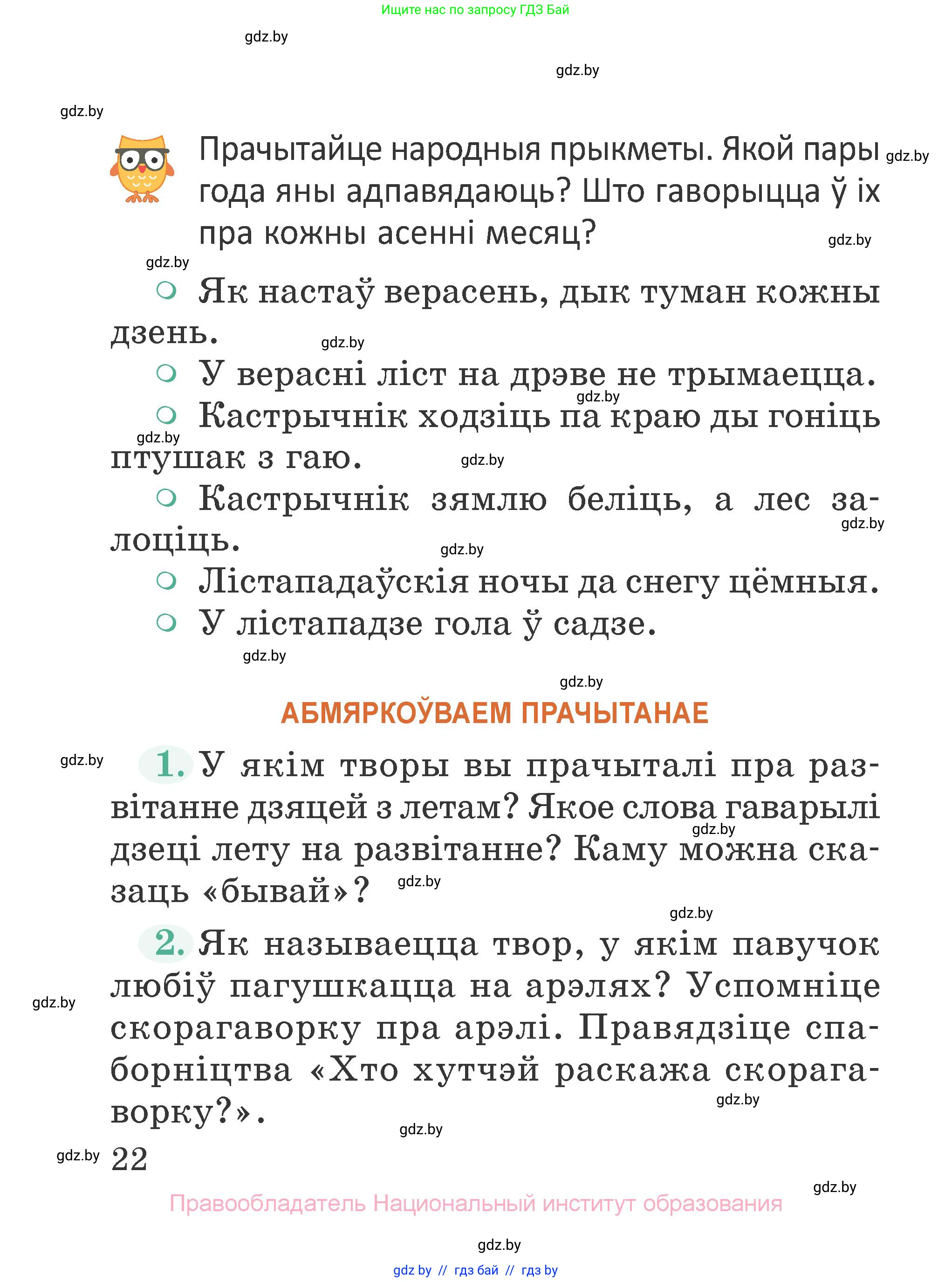Літаратурнае чытанне, 2 класс Учебник, авторы: Антонава Надзея Уладзіславаўна, Буторына Ірына Аляксандраўна, Галяш Галіна Аксеньеўна, издательство Нацыянальны інстытут адукацыі, Минск, 2021, жёлтого цвета, Часть 1, страница 22