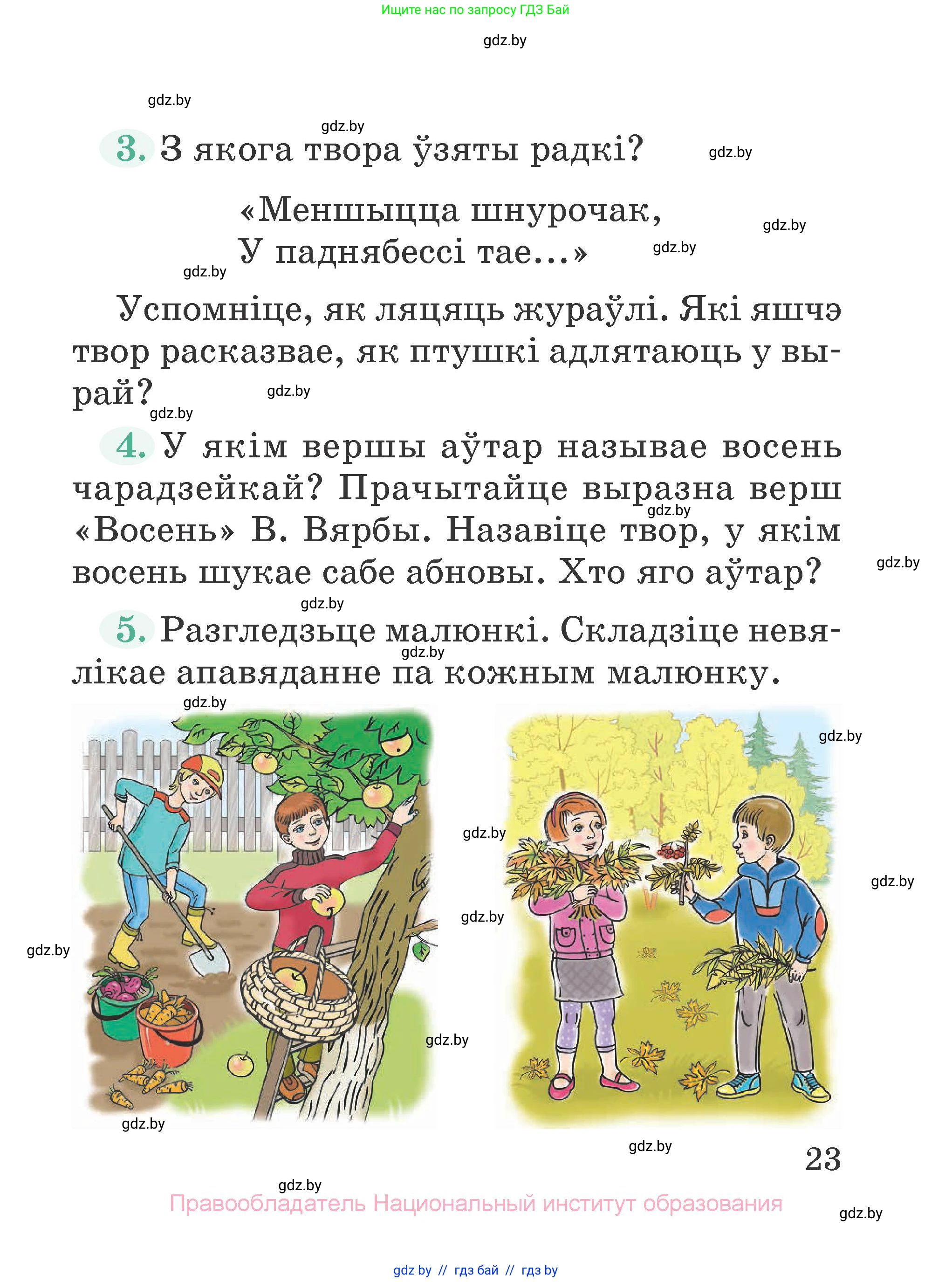 Літаратурнае чытанне, 2 класс Учебник, авторы: Антонава Надзея Уладзіславаўна, Буторына Ірына Аляксандраўна, Галяш Галіна Аксеньеўна, издательство Нацыянальны інстытут адукацыі, Минск, 2021, жёлтого цвета, Часть 1, страница 23