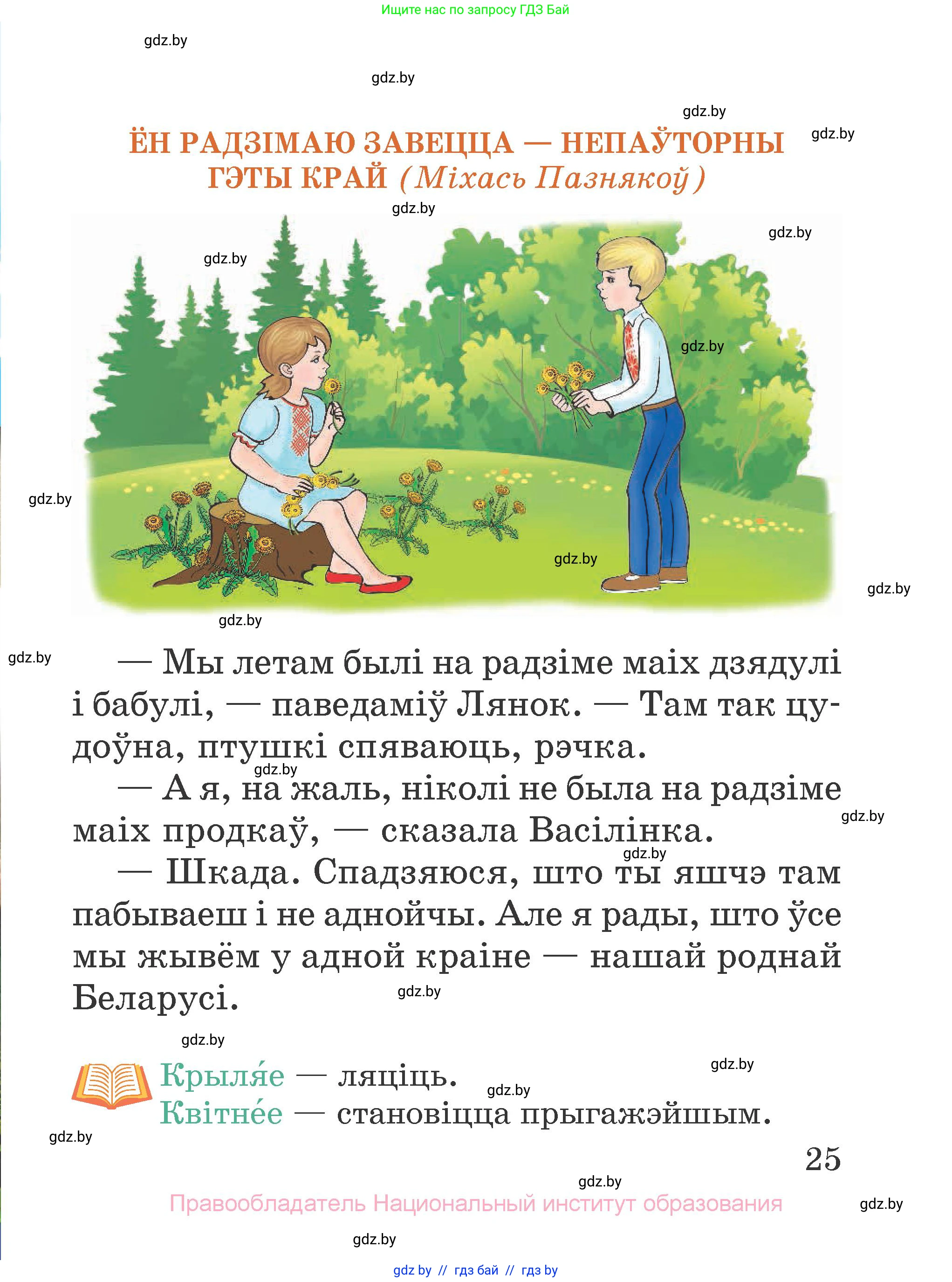 Літаратурнае чытанне, 2 класс Учебник, авторы: Антонава Надзея Уладзіславаўна, Буторына Ірына Аляксандраўна, Галяш Галіна Аксеньеўна, издательство Нацыянальны інстытут адукацыі, Минск, 2021, жёлтого цвета, страница 25