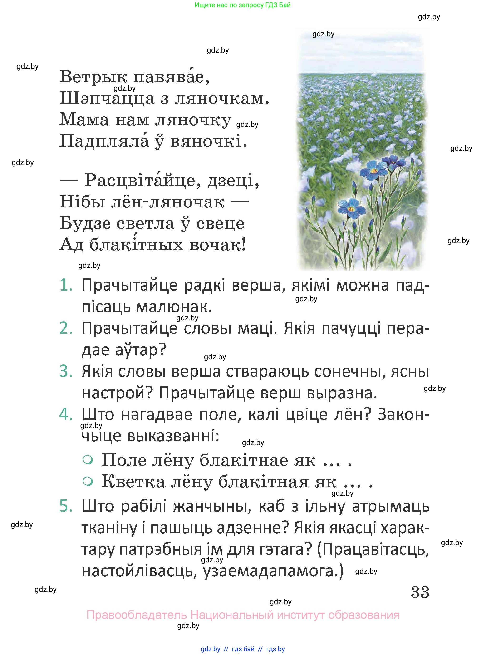 Літаратурнае чытанне, 2 класс Учебник, авторы: Антонава Надзея Уладзіславаўна, Буторына Ірына Аляксандраўна, Галяш Галіна Аксеньеўна, издательство Нацыянальны інстытут адукацыі, Минск, 2021, жёлтого цвета, Часть 1, страница 33