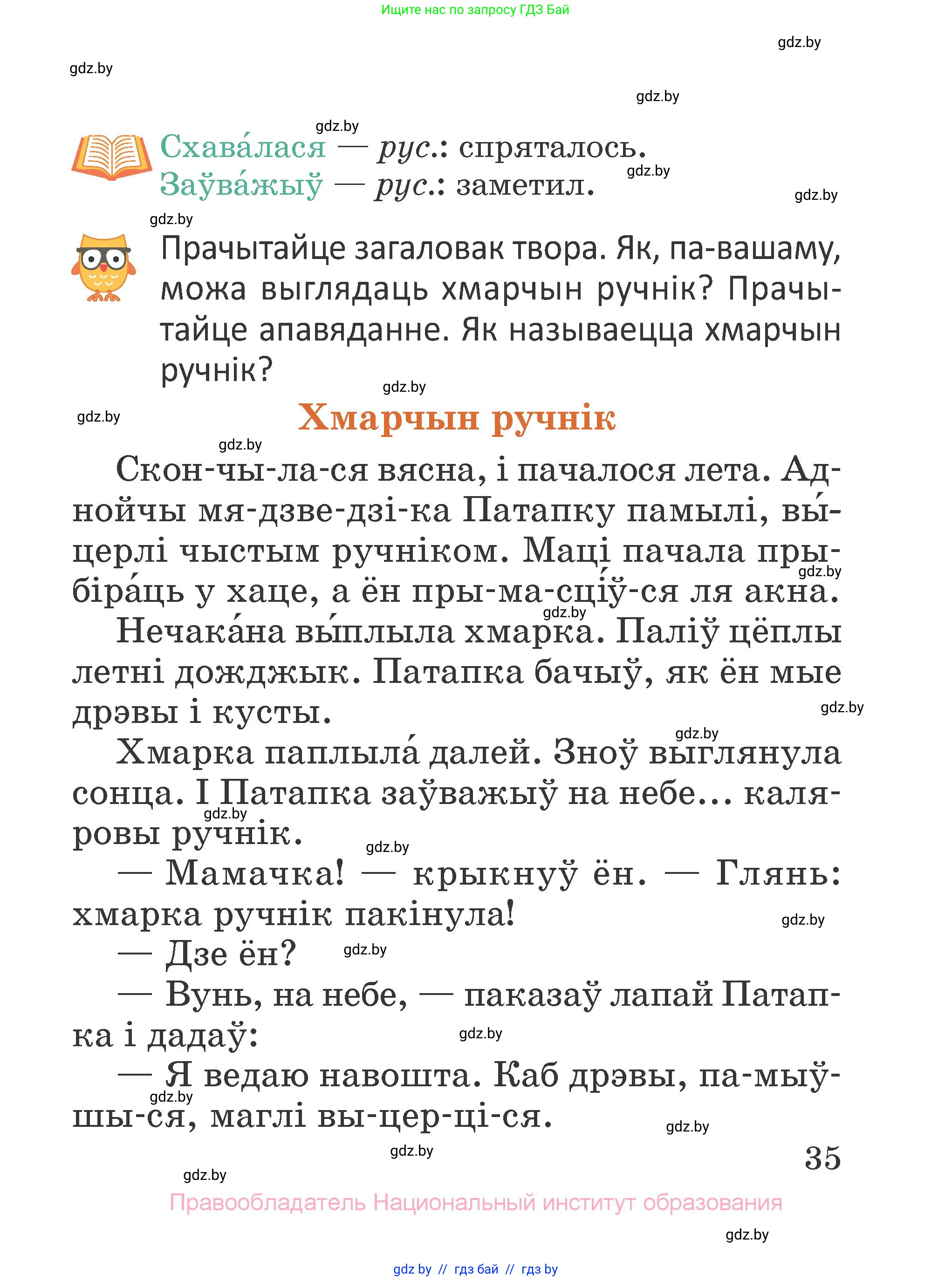 Літаратурнае чытанне, 2 класс Учебник, авторы: Антонава Надзея Уладзіславаўна, Буторына Ірына Аляксандраўна, Галяш Галіна Аксеньеўна, издательство Нацыянальны інстытут адукацыі, Минск, 2021, жёлтого цвета, Часть 1, страница 35