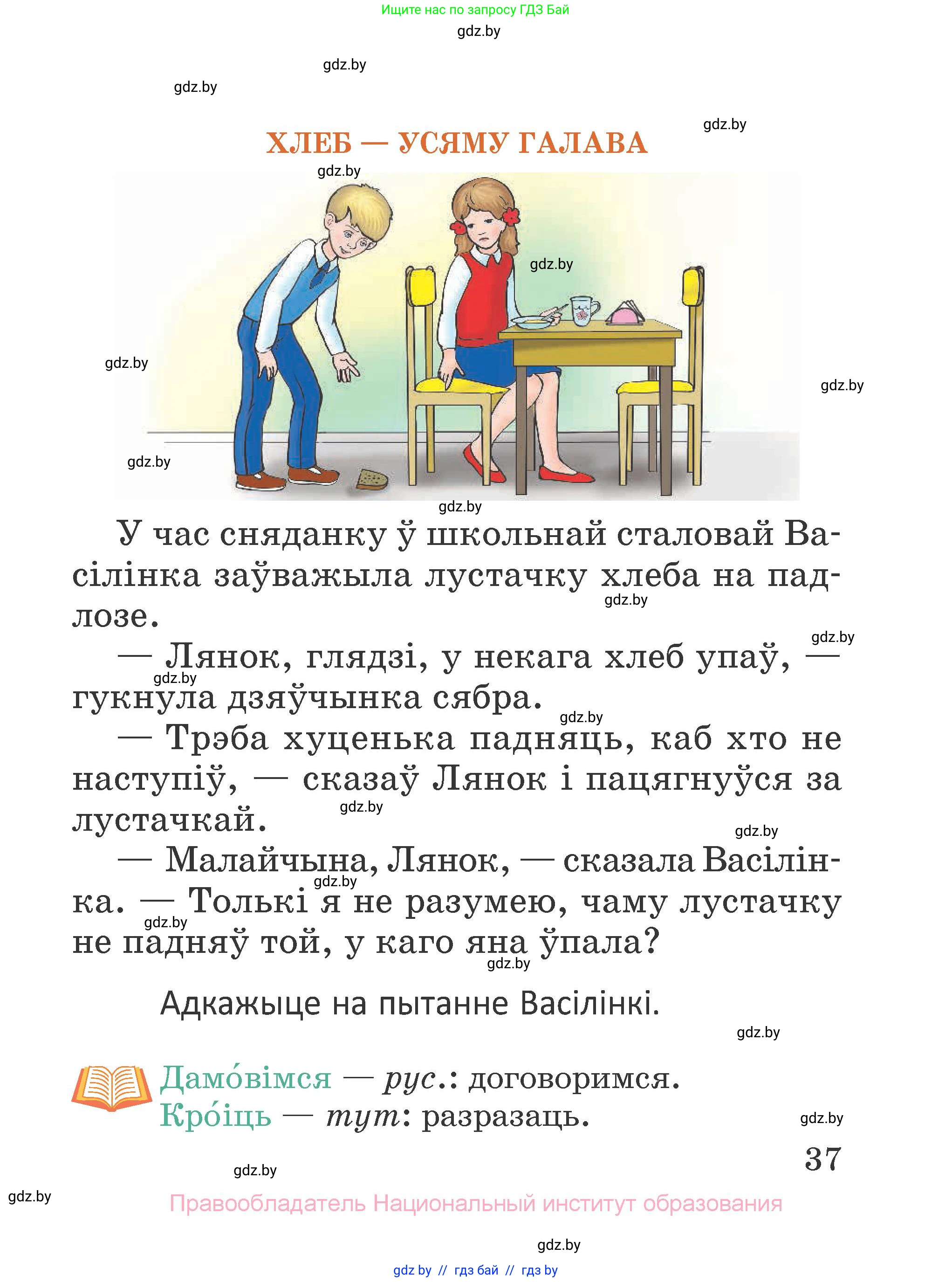 Літаратурнае чытанне, 2 класс Учебник, авторы: Антонава Надзея Уладзіславаўна, Буторына Ірына Аляксандраўна, Галяш Галіна Аксеньеўна, издательство Нацыянальны інстытут адукацыі, Минск, 2021, жёлтого цвета, Часть 1, страница 37