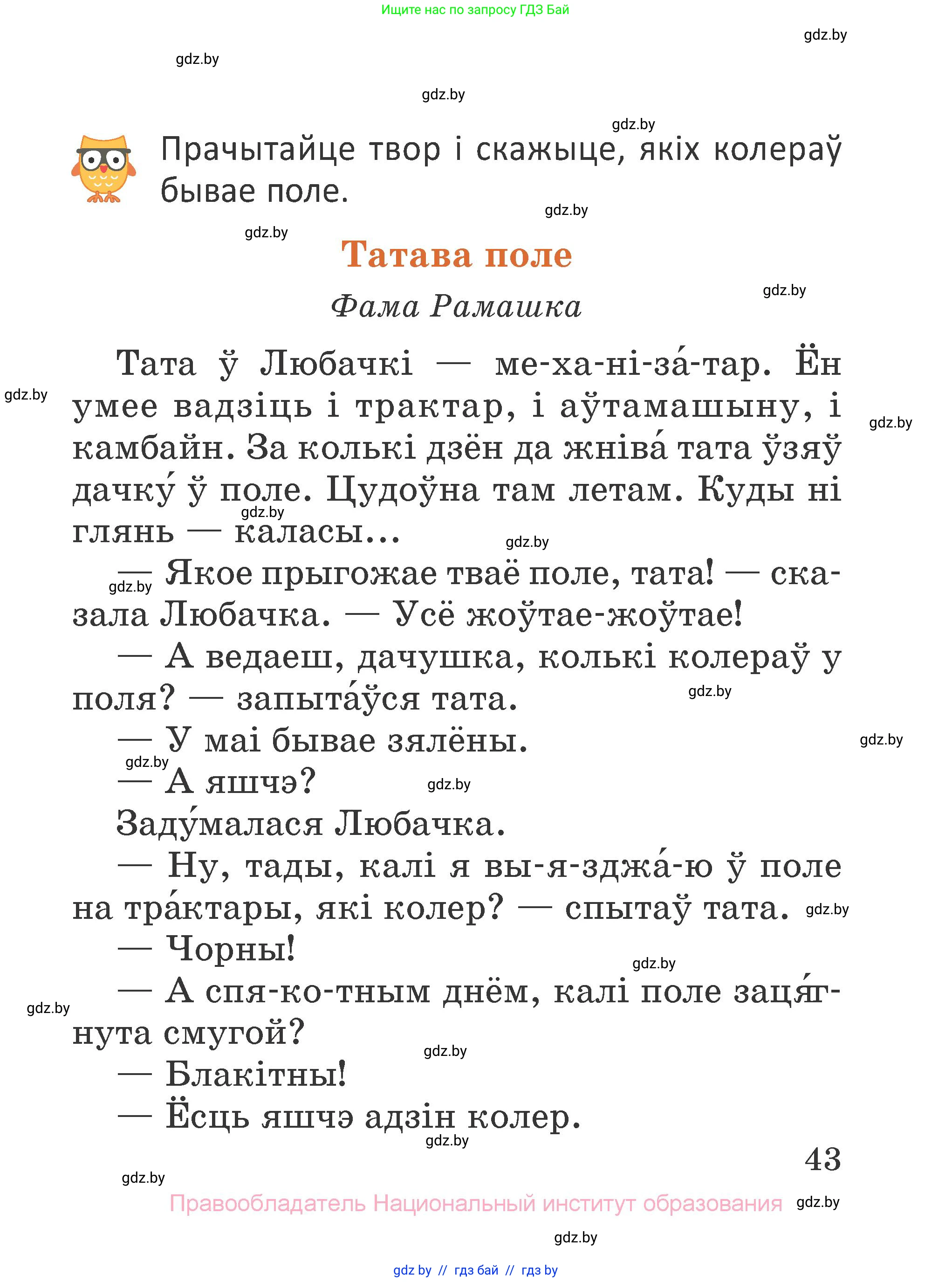 Літаратурнае чытанне, 2 класс Учебник, авторы: Антонава Надзея Уладзіславаўна, Буторына Ірына Аляксандраўна, Галяш Галіна Аксеньеўна, издательство Нацыянальны інстытут адукацыі, Минск, 2021, жёлтого цвета, Часть 1, страница 43