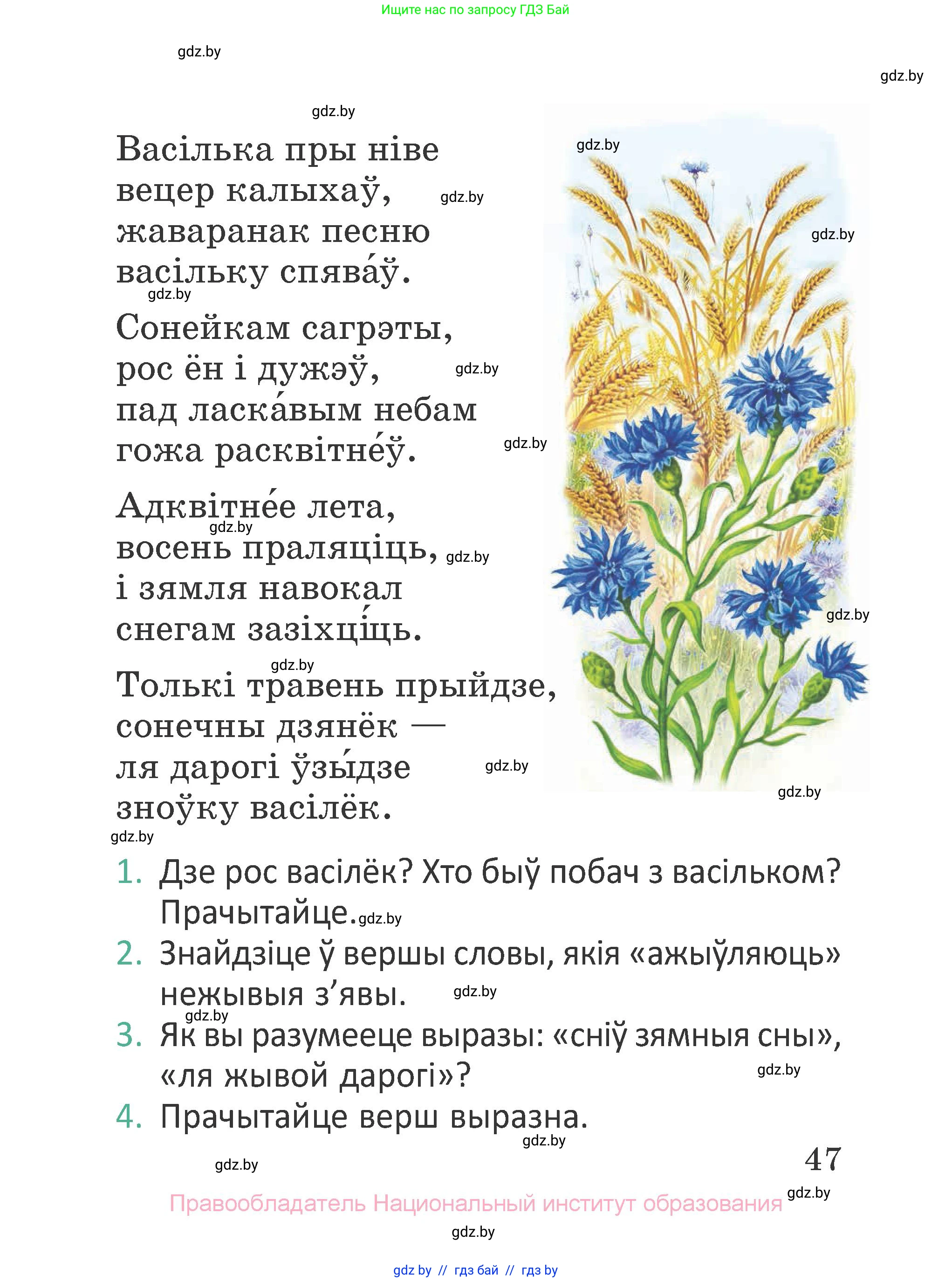 Літаратурнае чытанне, 2 класс Учебник, авторы: Антонава Надзея Уладзіславаўна, Буторына Ірына Аляксандраўна, Галяш Галіна Аксеньеўна, издательство Нацыянальны інстытут адукацыі, Минск, 2021, жёлтого цвета, Часть 1, страница 47