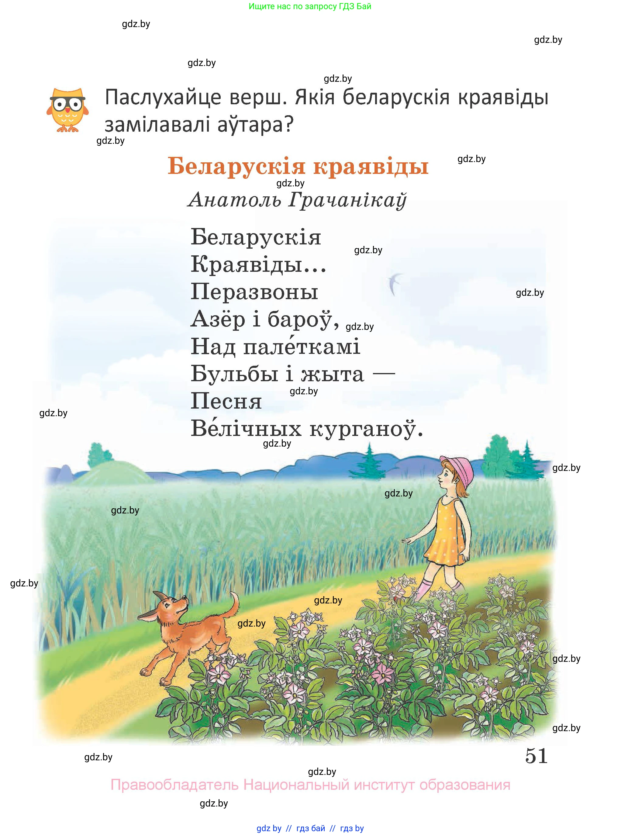 Літаратурнае чытанне, 2 класс Учебник, авторы: Антонава Надзея Уладзіславаўна, Буторына Ірына Аляксандраўна, Галяш Галіна Аксеньеўна, издательство Нацыянальны інстытут адукацыі, Минск, 2021, жёлтого цвета, Часть 1, страница 51
