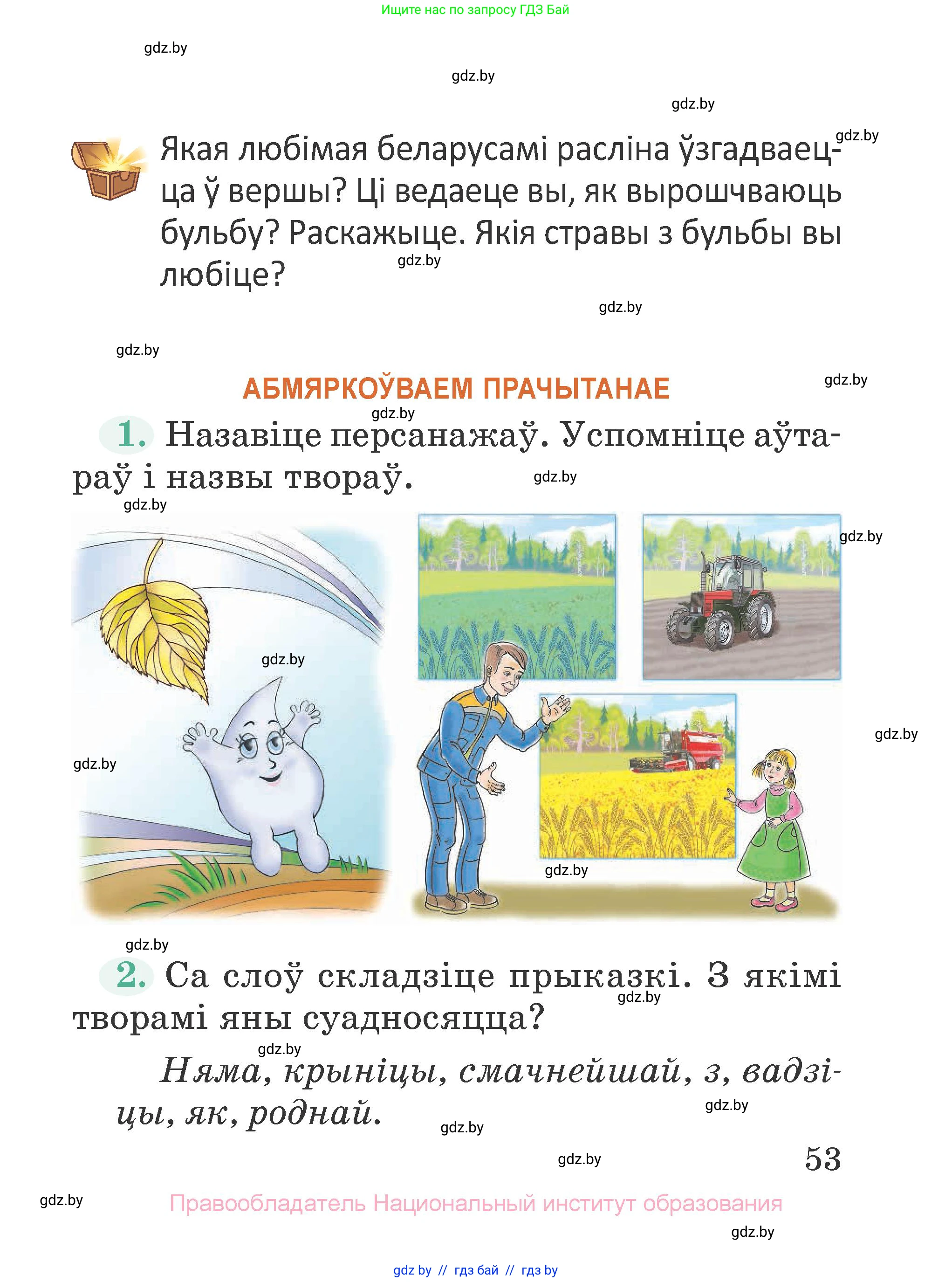 Літаратурнае чытанне, 2 класс Учебник, авторы: Антонава Надзея Уладзіславаўна, Буторына Ірына Аляксандраўна, Галяш Галіна Аксеньеўна, издательство Нацыянальны інстытут адукацыі, Минск, 2021, жёлтого цвета, Часть 1, страница 53
