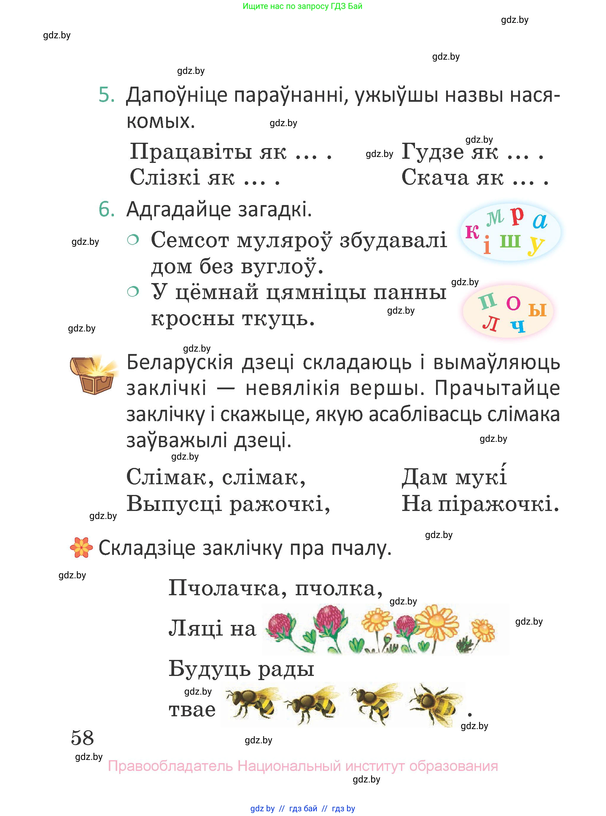 Літаратурнае чытанне, 2 класс Учебник, авторы: Антонава Надзея Уладзіславаўна, Буторына Ірына Аляксандраўна, Галяш Галіна Аксеньеўна, издательство Нацыянальны інстытут адукацыі, Минск, 2021, жёлтого цвета, Часть 1, страница 58