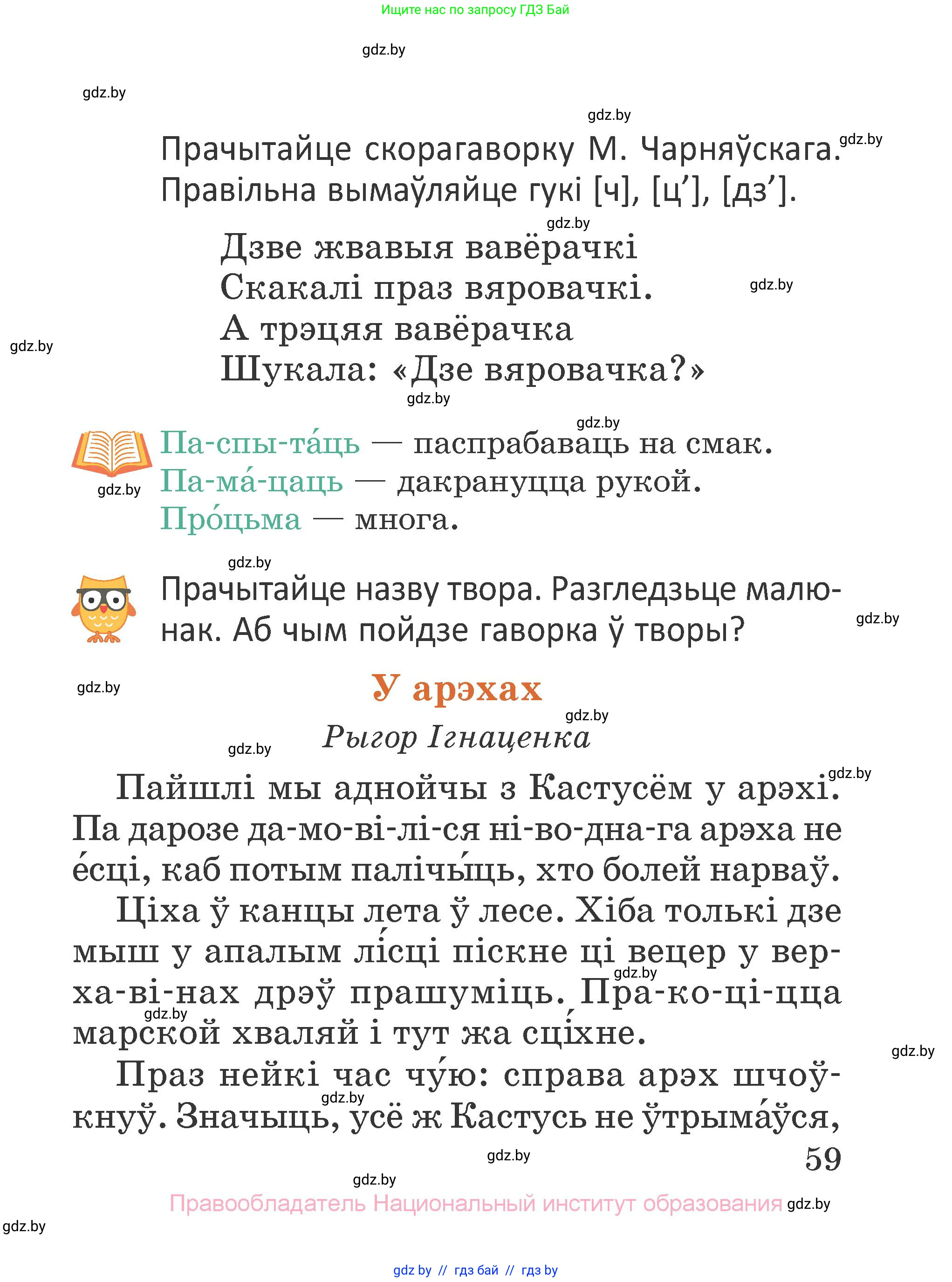 Літаратурнае чытанне, 2 класс Учебник, авторы: Антонава Надзея Уладзіславаўна, Буторына Ірына Аляксандраўна, Галяш Галіна Аксеньеўна, издательство Нацыянальны інстытут адукацыі, Минск, 2021, жёлтого цвета, Часть 1, страница 59