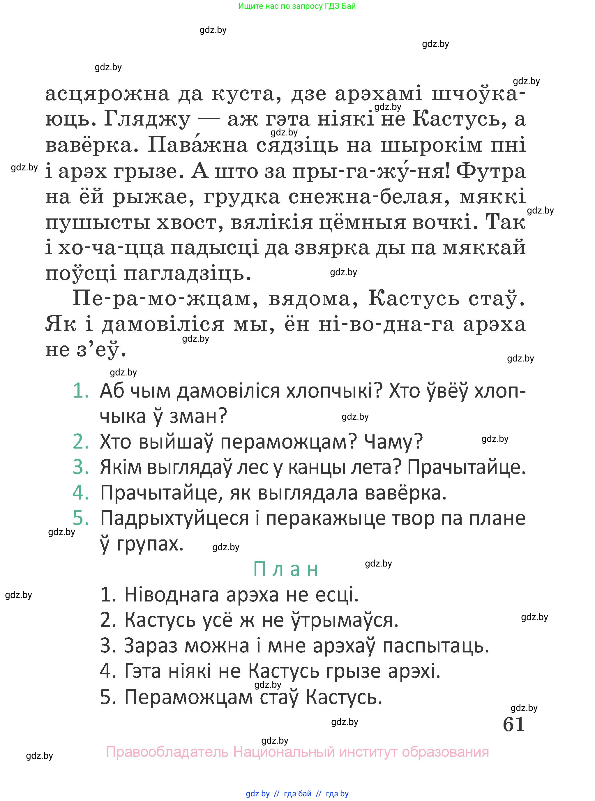 Літаратурнае чытанне, 2 класс Учебник, авторы: Антонава Надзея Уладзіславаўна, Буторына Ірына Аляксандраўна, Галяш Галіна Аксеньеўна, издательство Нацыянальны інстытут адукацыі, Минск, 2021, жёлтого цвета, Часть 1, страница 61