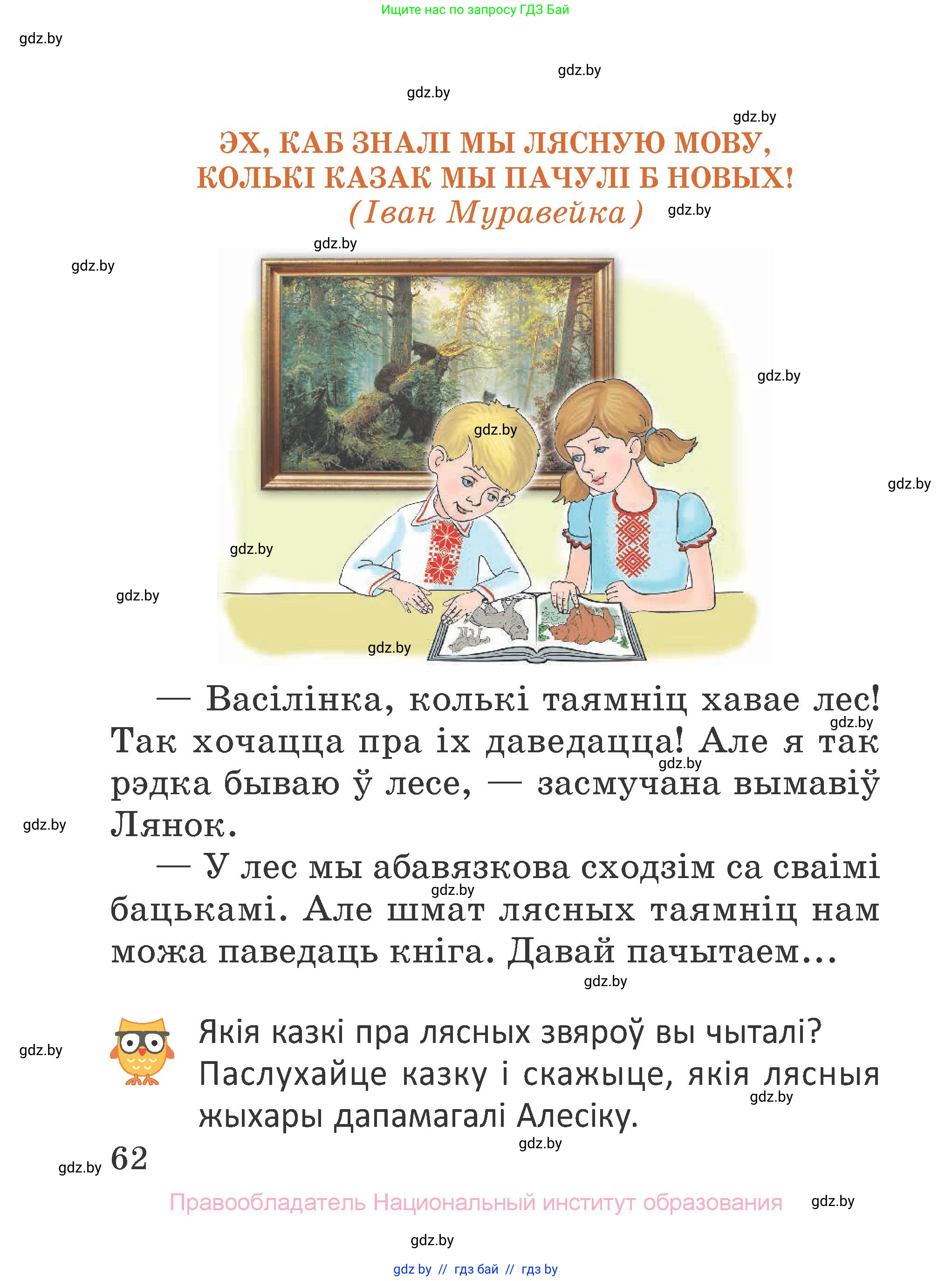 Літаратурнае чытанне, 2 класс Учебник, авторы: Антонава Надзея Уладзіславаўна, Буторына Ірына Аляксандраўна, Галяш Галіна Аксеньеўна, издательство Нацыянальны інстытут адукацыі, Минск, 2021, жёлтого цвета, Часть 1, страница 62
