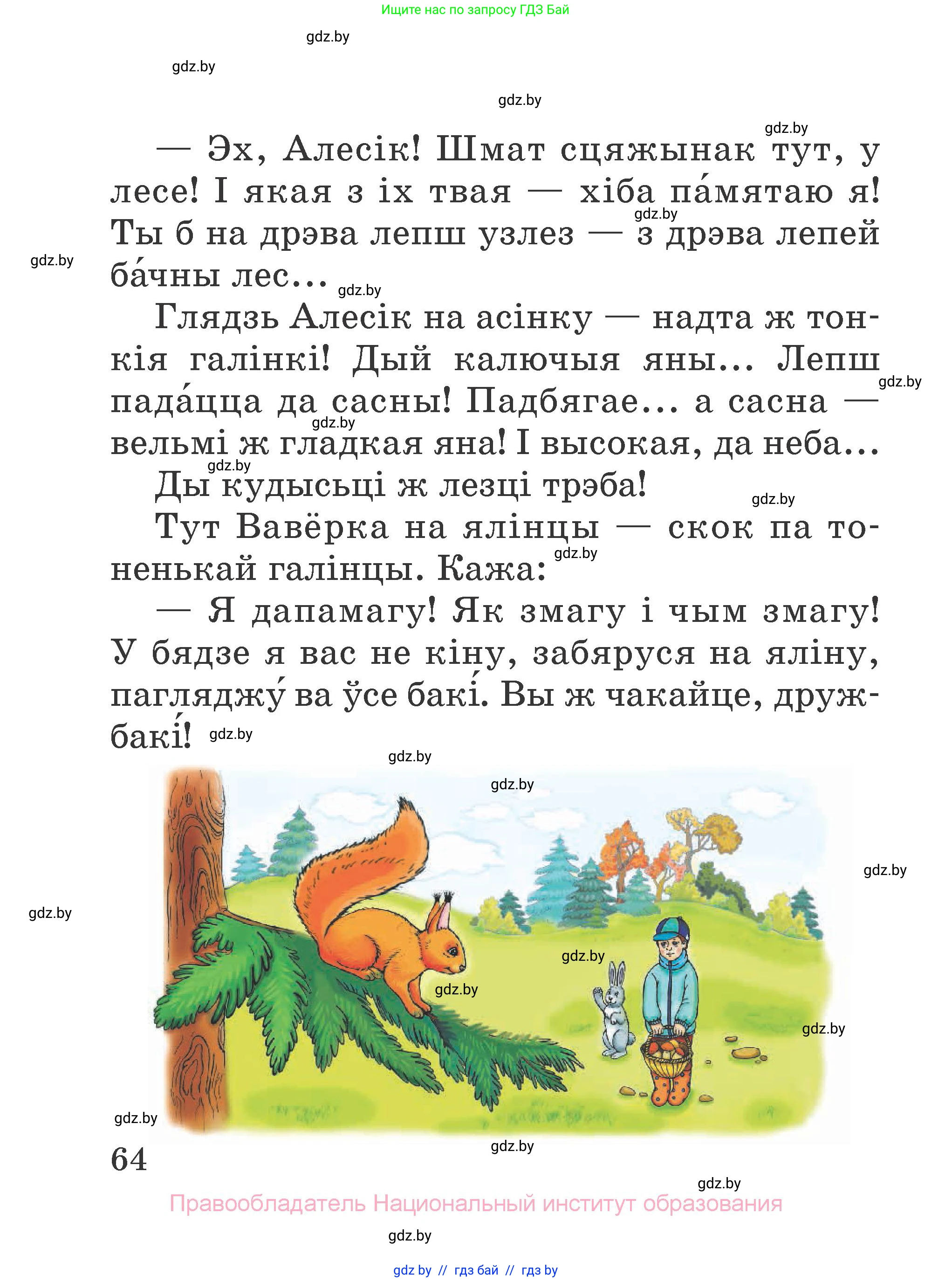 Літаратурнае чытанне, 2 класс Учебник, авторы: Антонава Надзея Уладзіславаўна, Буторына Ірына Аляксандраўна, Галяш Галіна Аксеньеўна, издательство Нацыянальны інстытут адукацыі, Минск, 2021, жёлтого цвета, страница 64