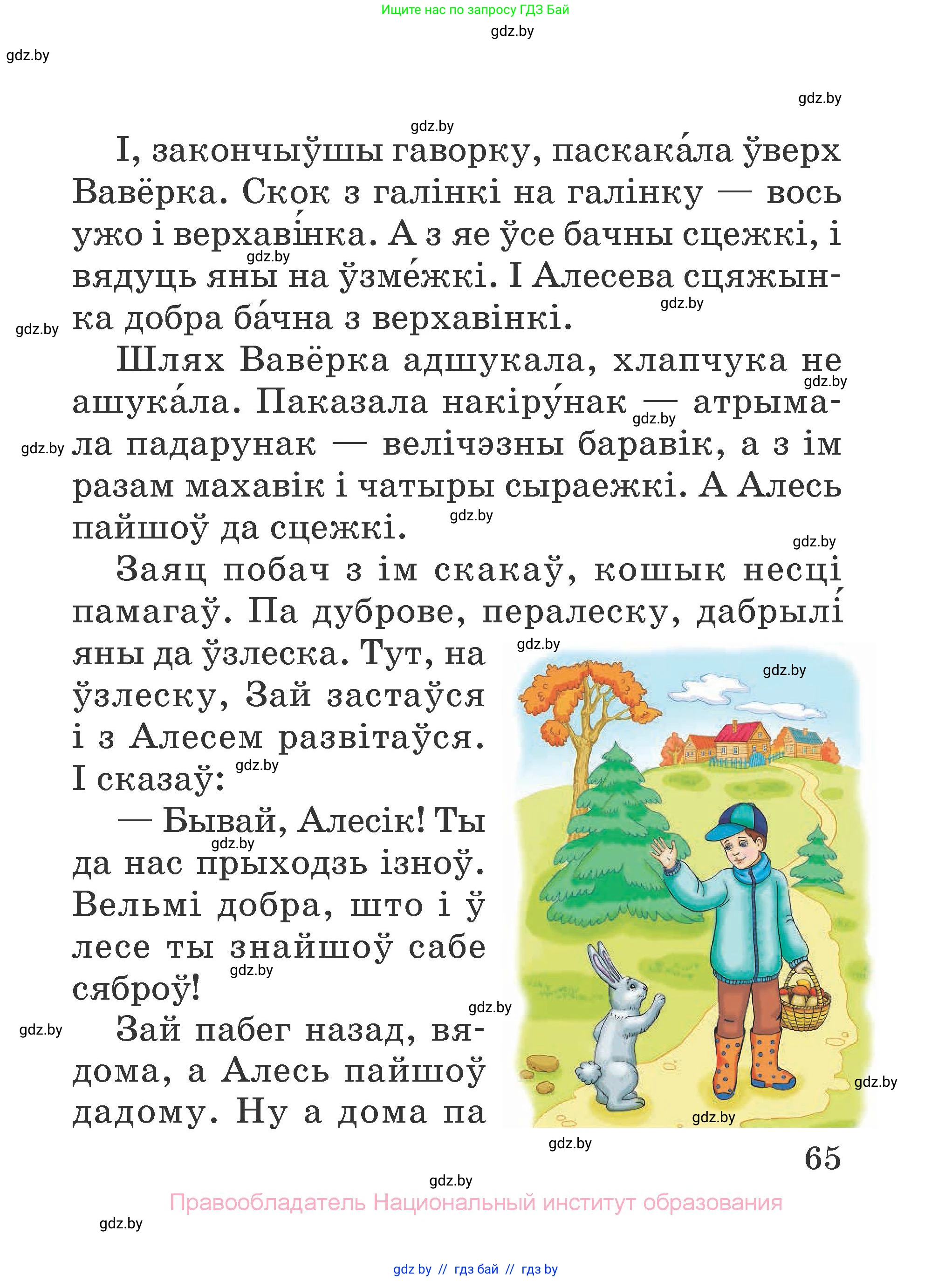 Літаратурнае чытанне, 2 класс Учебник, авторы: Антонава Надзея Уладзіславаўна, Буторына Ірына Аляксандраўна, Галяш Галіна Аксеньеўна, издательство Нацыянальны інстытут адукацыі, Минск, 2021, жёлтого цвета, страница 65