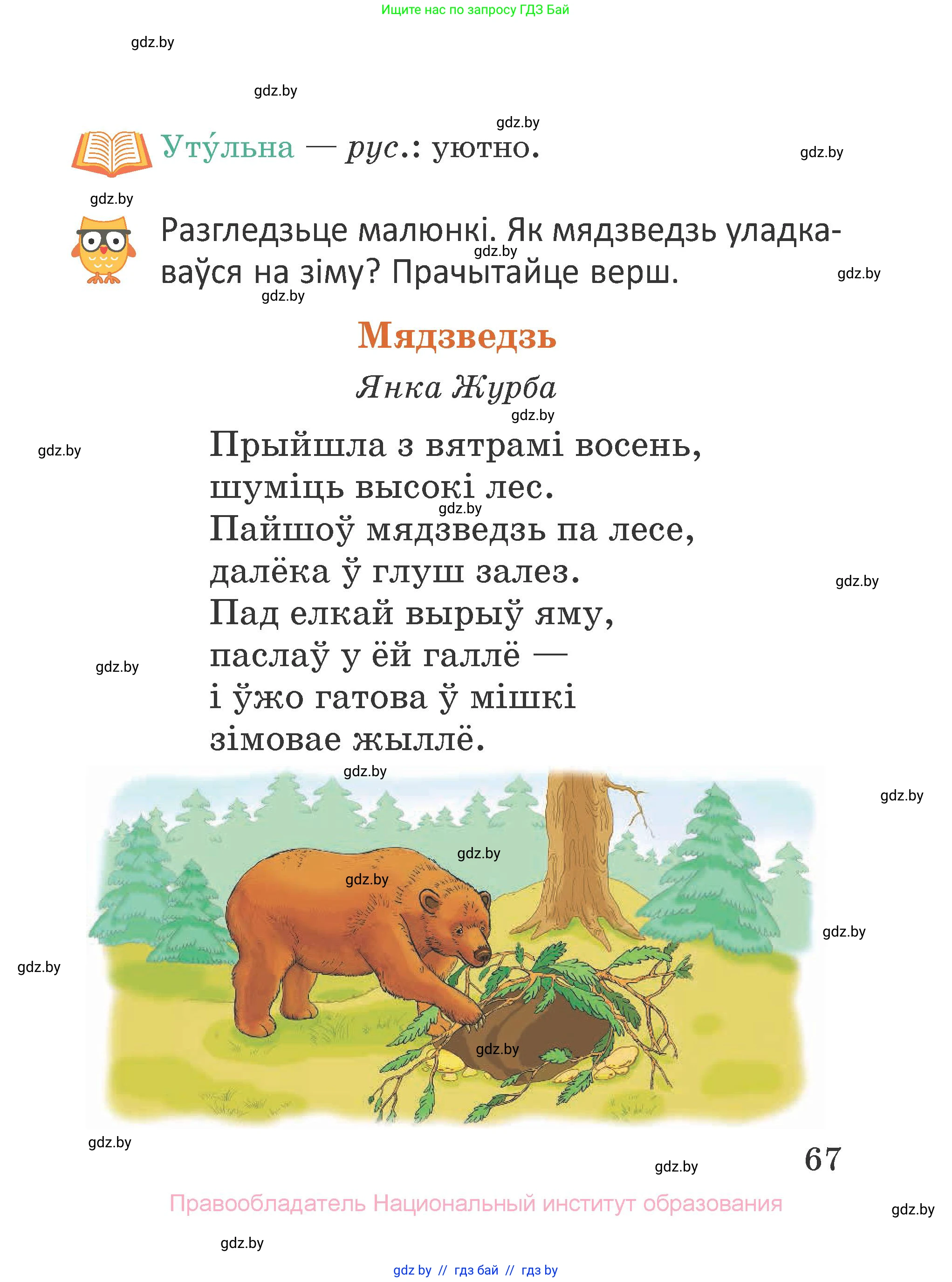 Літаратурнае чытанне, 2 класс Учебник, авторы: Антонава Надзея Уладзіславаўна, Буторына Ірына Аляксандраўна, Галяш Галіна Аксеньеўна, издательство Нацыянальны інстытут адукацыі, Минск, 2021, жёлтого цвета, Часть 1, страница 67
