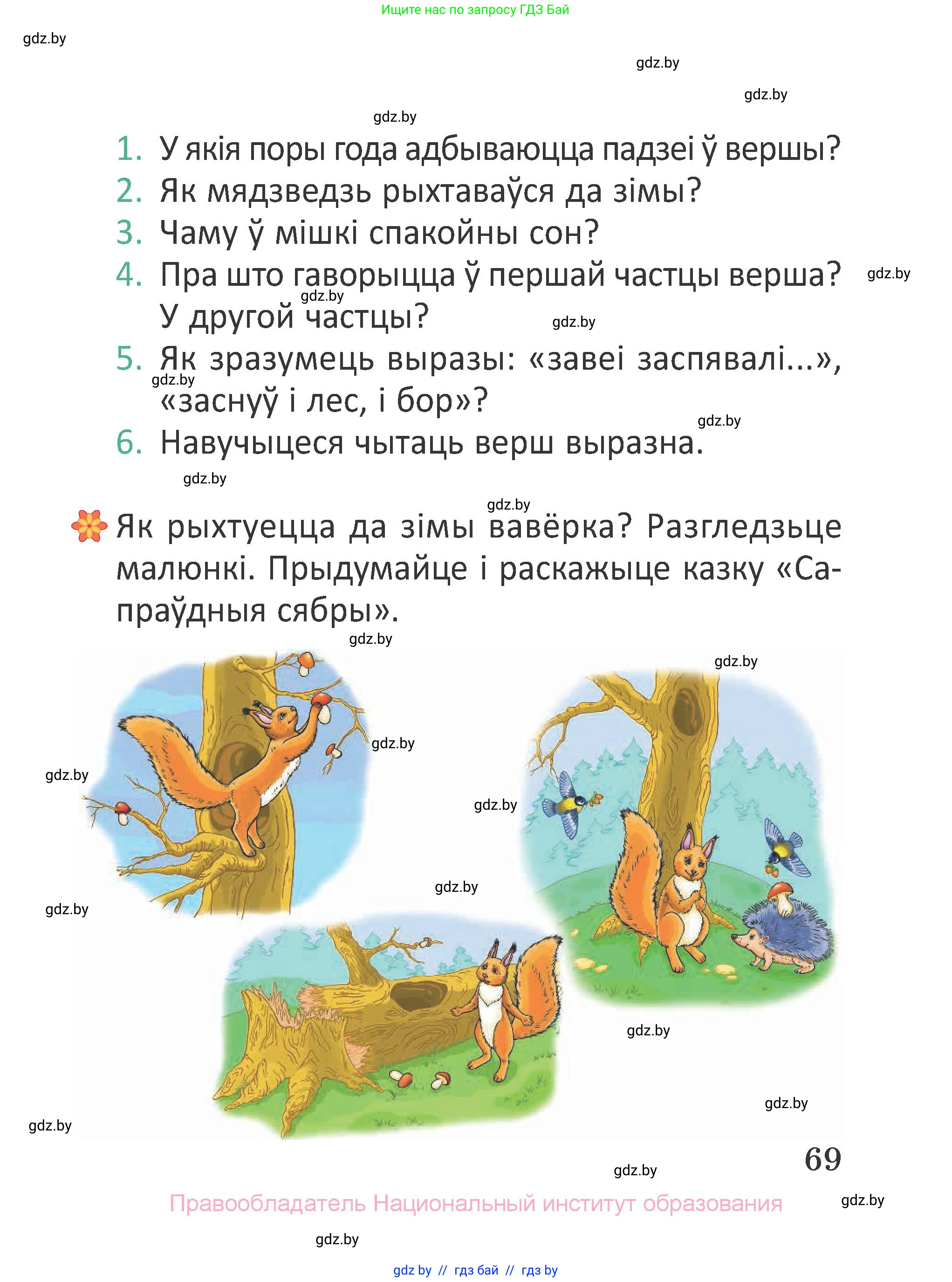 Літаратурнае чытанне, 2 класс Учебник, авторы: Антонава Надзея Уладзіславаўна, Буторына Ірына Аляксандраўна, Галяш Галіна Аксеньеўна, издательство Нацыянальны інстытут адукацыі, Минск, 2021, жёлтого цвета, Часть 1, страница 69