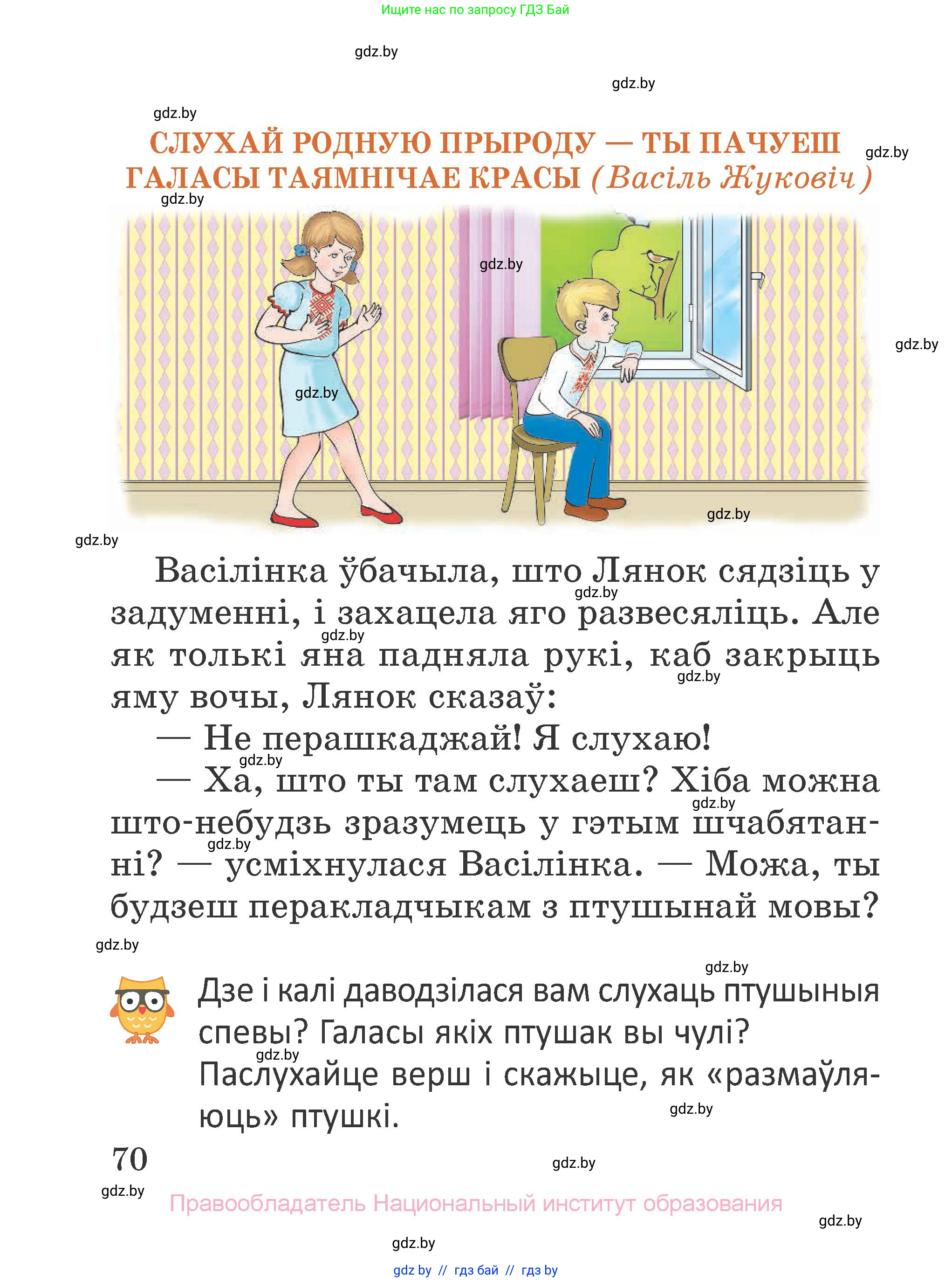 Літаратурнае чытанне, 2 класс Учебник, авторы: Антонава Надзея Уладзіславаўна, Буторына Ірына Аляксандраўна, Галяш Галіна Аксеньеўна, издательство Нацыянальны інстытут адукацыі, Минск, 2021, жёлтого цвета, Часть 1, страница 70