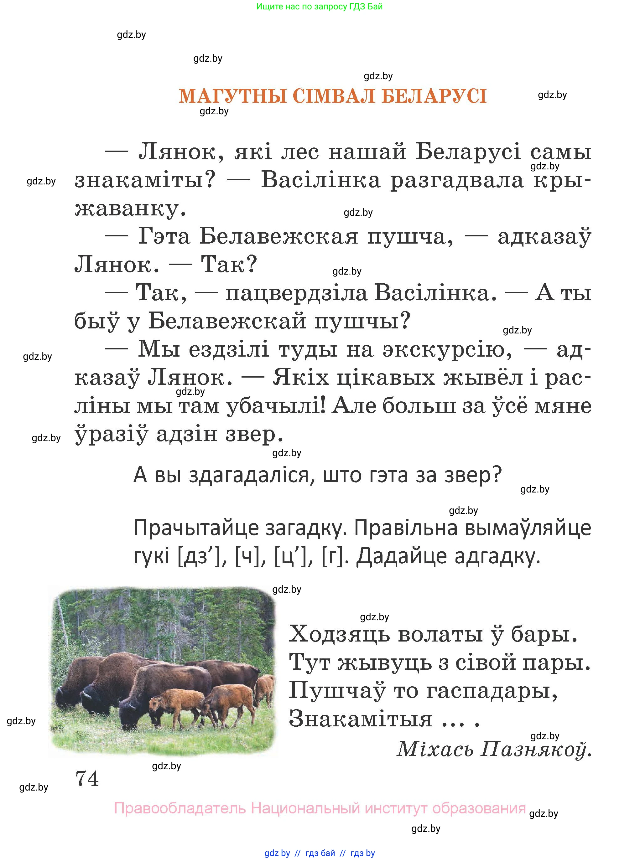 Літаратурнае чытанне, 2 класс Учебник, авторы: Антонава Надзея Уладзіславаўна, Буторына Ірына Аляксандраўна, Галяш Галіна Аксеньеўна, издательство Нацыянальны інстытут адукацыі, Минск, 2021, жёлтого цвета, Часть 1, страница 74