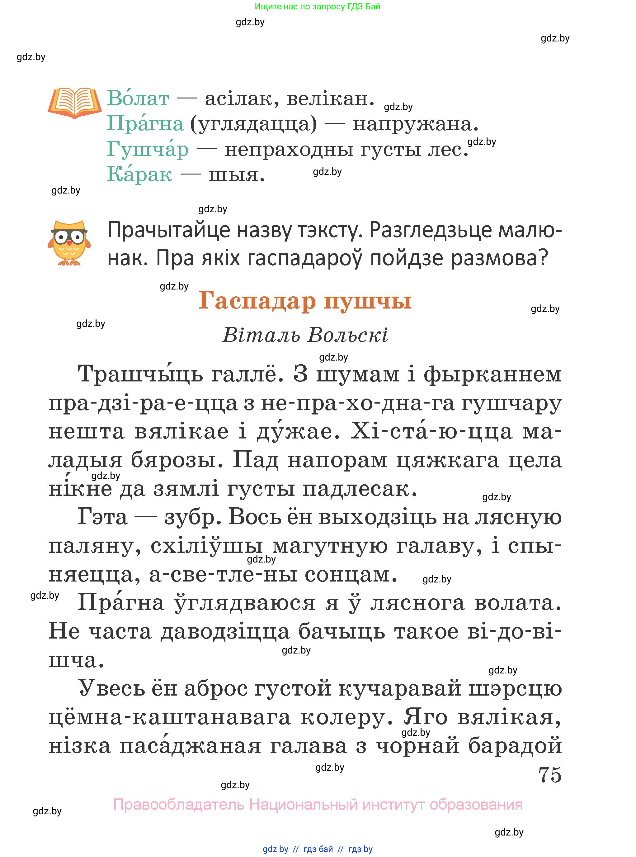 Літаратурнае чытанне, 2 класс Учебник, авторы: Антонава Надзея Уладзіславаўна, Буторына Ірына Аляксандраўна, Галяш Галіна Аксеньеўна, издательство Нацыянальны інстытут адукацыі, Минск, 2021, жёлтого цвета, Часть 1, страница 75