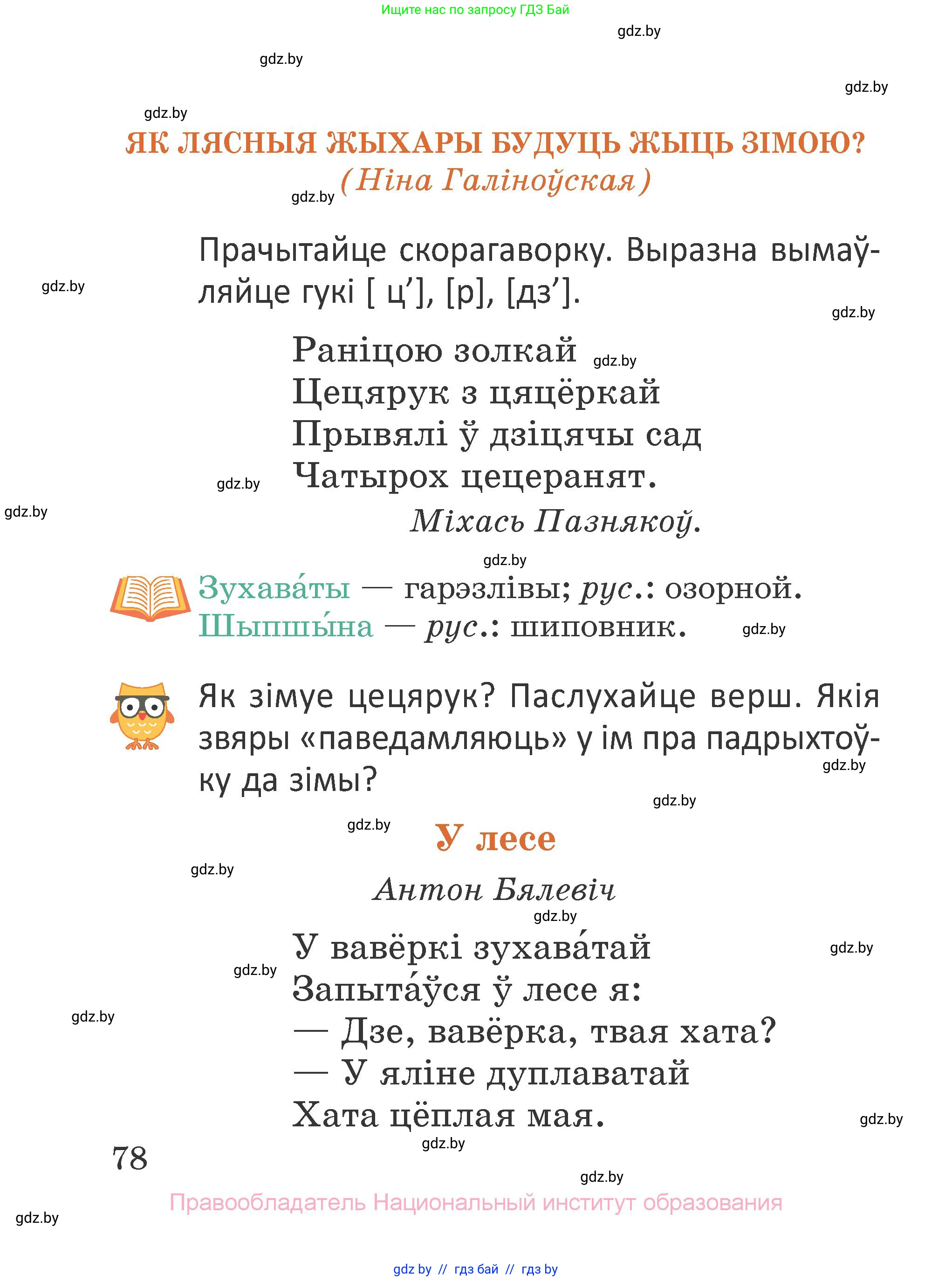 Літаратурнае чытанне, 2 класс Учебник, авторы: Антонава Надзея Уладзіславаўна, Буторына Ірына Аляксандраўна, Галяш Галіна Аксеньеўна, издательство Нацыянальны інстытут адукацыі, Минск, 2021, жёлтого цвета, Часть 1, страница 78