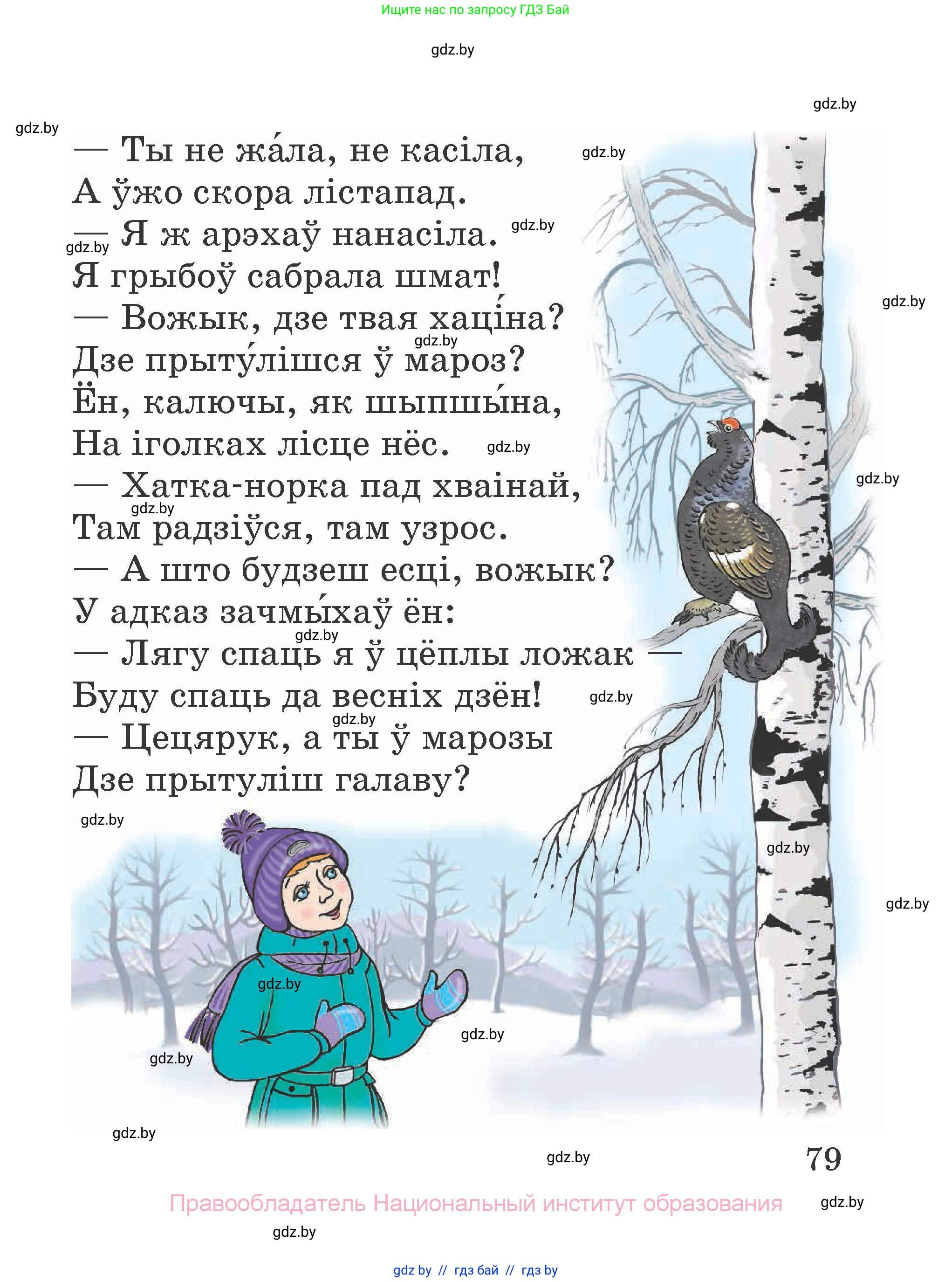 Літаратурнае чытанне, 2 класс Учебник, авторы: Антонава Надзея Уладзіславаўна, Буторына Ірына Аляксандраўна, Галяш Галіна Аксеньеўна, издательство Нацыянальны інстытут адукацыі, Минск, 2021, жёлтого цвета, страница 79