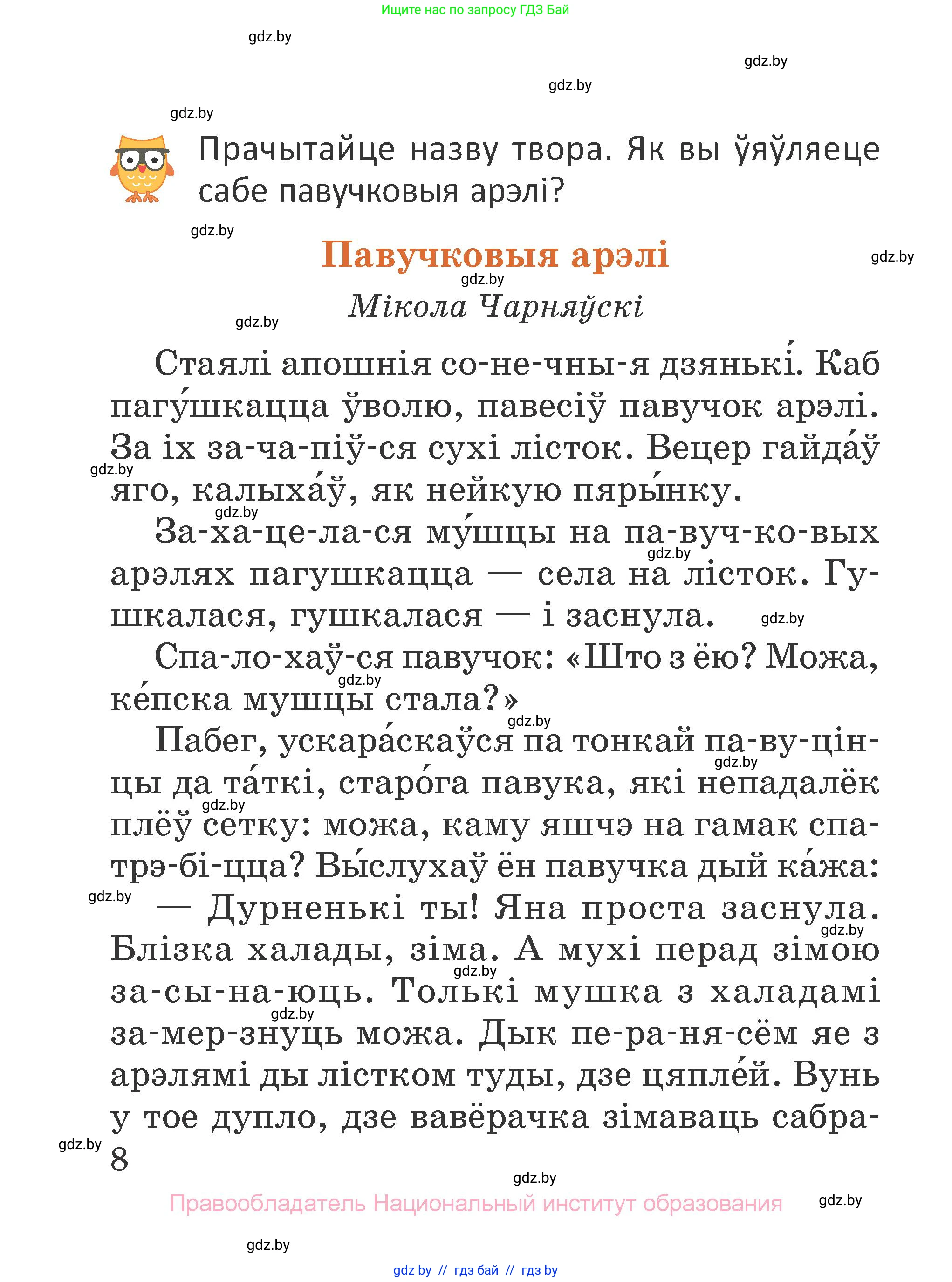 Літаратурнае чытанне, 2 класс Учебник, авторы: Антонава Надзея Уладзіславаўна, Буторына Ірына Аляксандраўна, Галяш Галіна Аксеньеўна, издательство Нацыянальны інстытут адукацыі, Минск, 2021, жёлтого цвета, Часть 1, страница 8