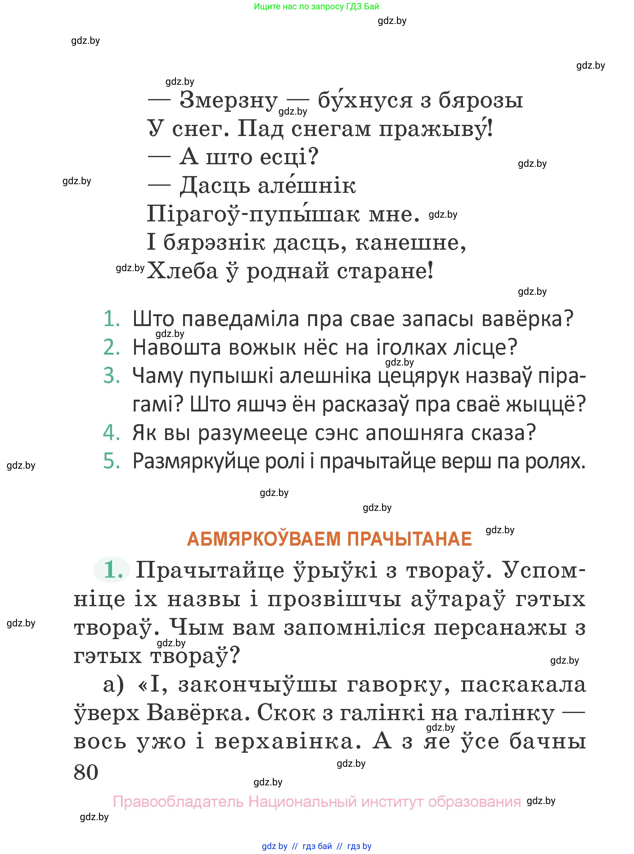 Літаратурнае чытанне, 2 класс Учебник, авторы: Антонава Надзея Уладзіславаўна, Буторына Ірына Аляксандраўна, Галяш Галіна Аксеньеўна, издательство Нацыянальны інстытут адукацыі, Минск, 2021, жёлтого цвета, Часть 1, страница 80