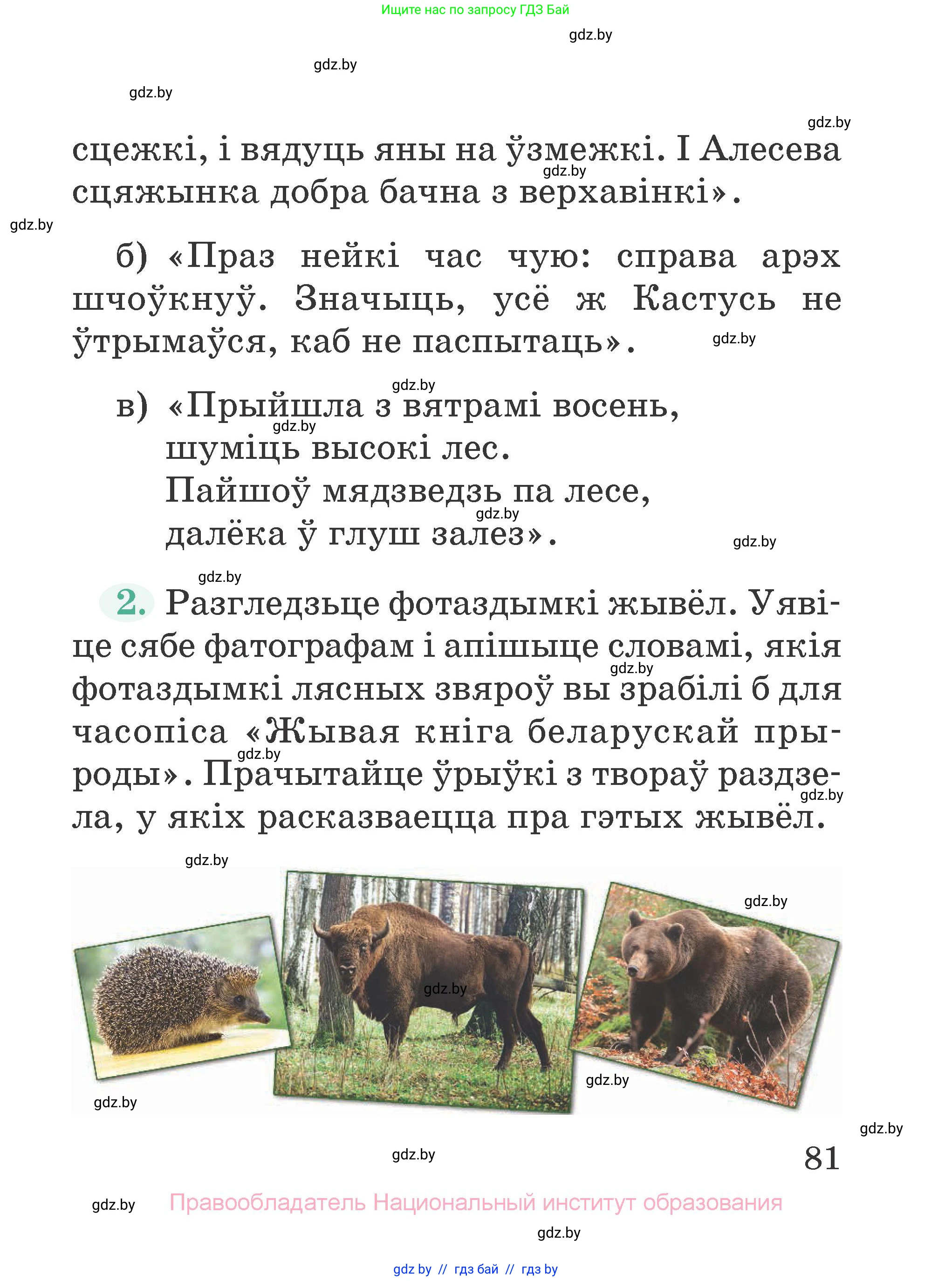 Літаратурнае чытанне, 2 класс Учебник, авторы: Антонава Надзея Уладзіславаўна, Буторына Ірына Аляксандраўна, Галяш Галіна Аксеньеўна, издательство Нацыянальны інстытут адукацыі, Минск, 2021, жёлтого цвета, Часть 1, страница 81
