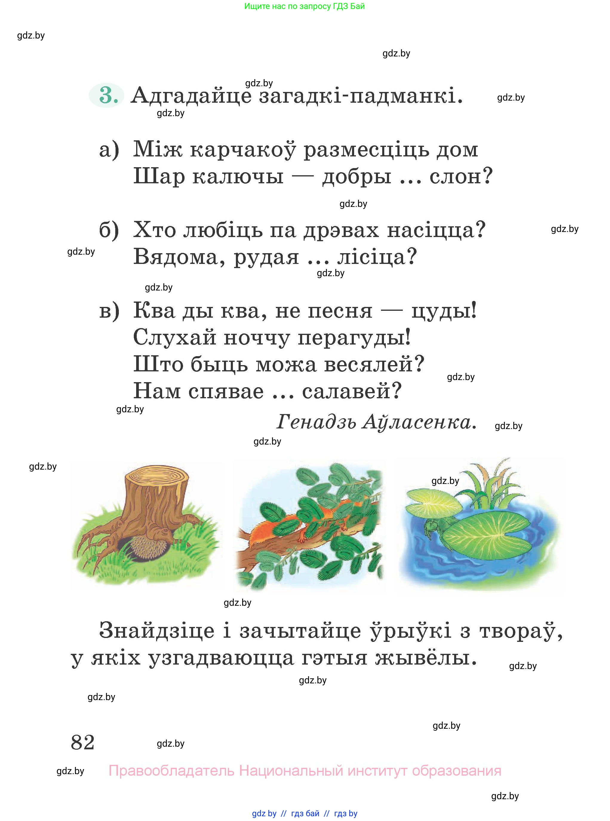 Літаратурнае чытанне, 2 класс Учебник, авторы: Антонава Надзея Уладзіславаўна, Буторына Ірына Аляксандраўна, Галяш Галіна Аксеньеўна, издательство Нацыянальны інстытут адукацыі, Минск, 2021, жёлтого цвета, Часть 1, страница 82