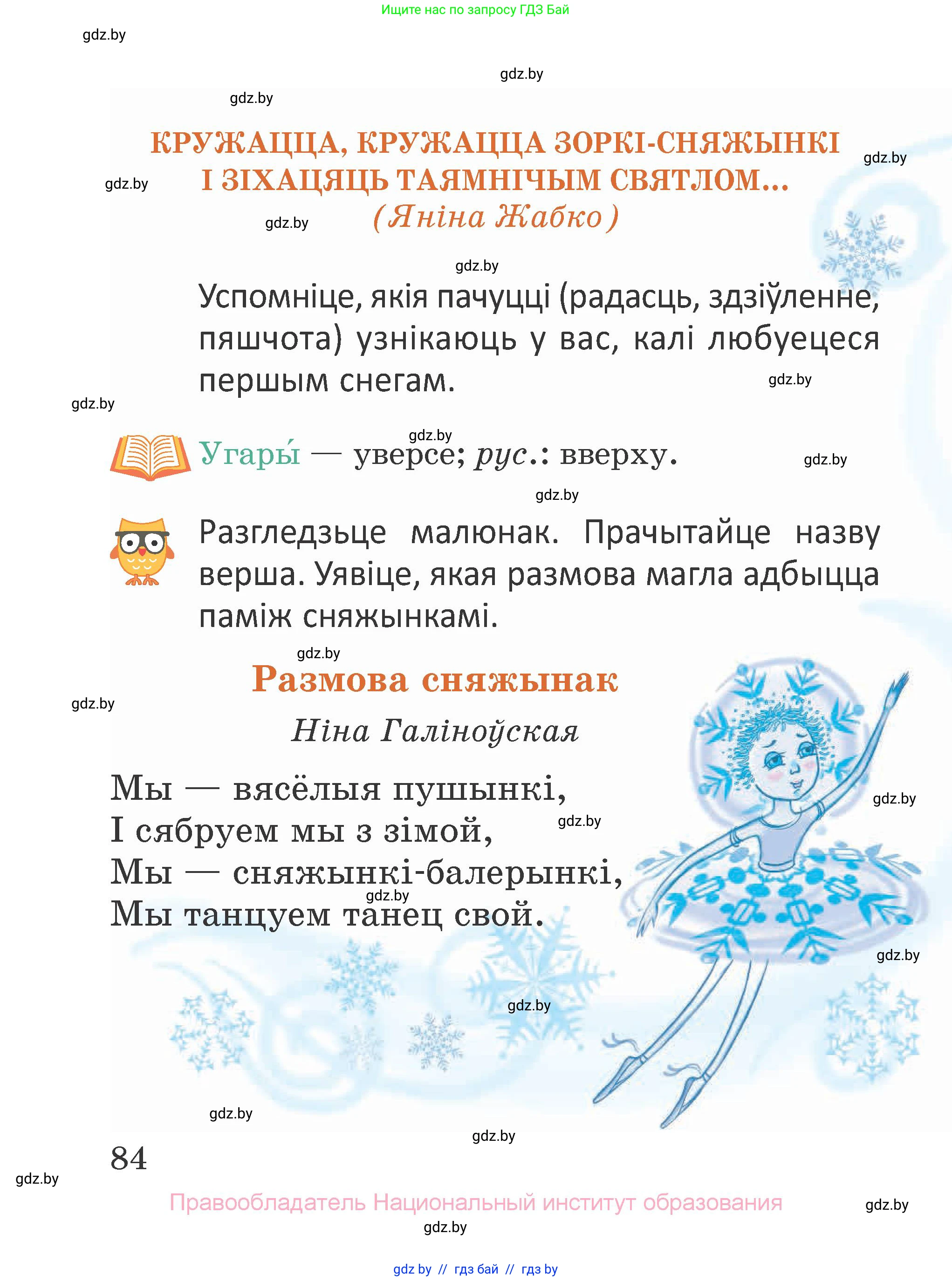 Літаратурнае чытанне, 2 класс Учебник, авторы: Антонава Надзея Уладзіславаўна, Буторына Ірына Аляксандраўна, Галяш Галіна Аксеньеўна, издательство Нацыянальны інстытут адукацыі, Минск, 2021, жёлтого цвета, Часть 1, страница 84