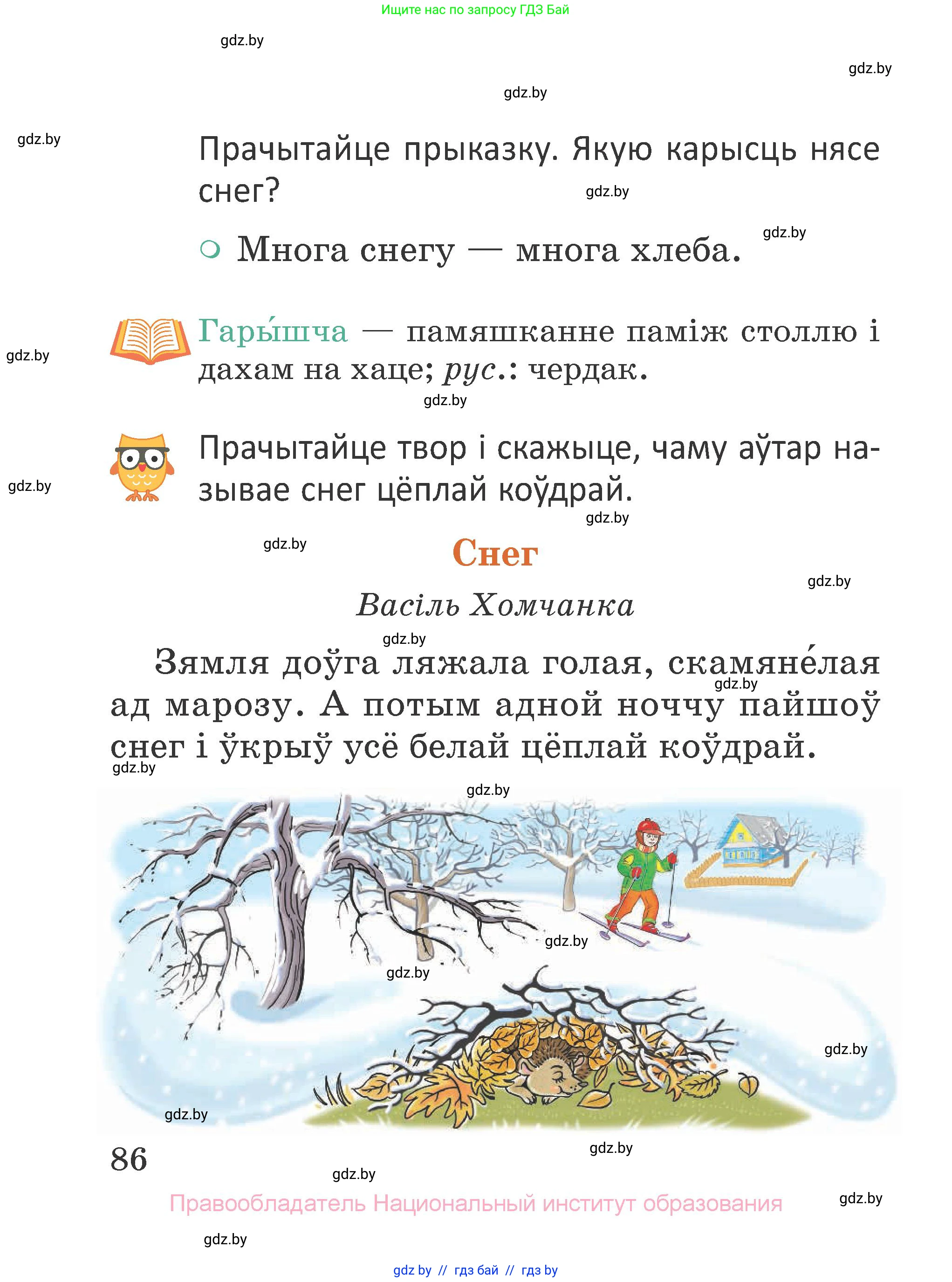 Літаратурнае чытанне, 2 класс Учебник, авторы: Антонава Надзея Уладзіславаўна, Буторына Ірына Аляксандраўна, Галяш Галіна Аксеньеўна, издательство Нацыянальны інстытут адукацыі, Минск, 2021, жёлтого цвета, Часть 1, страница 86