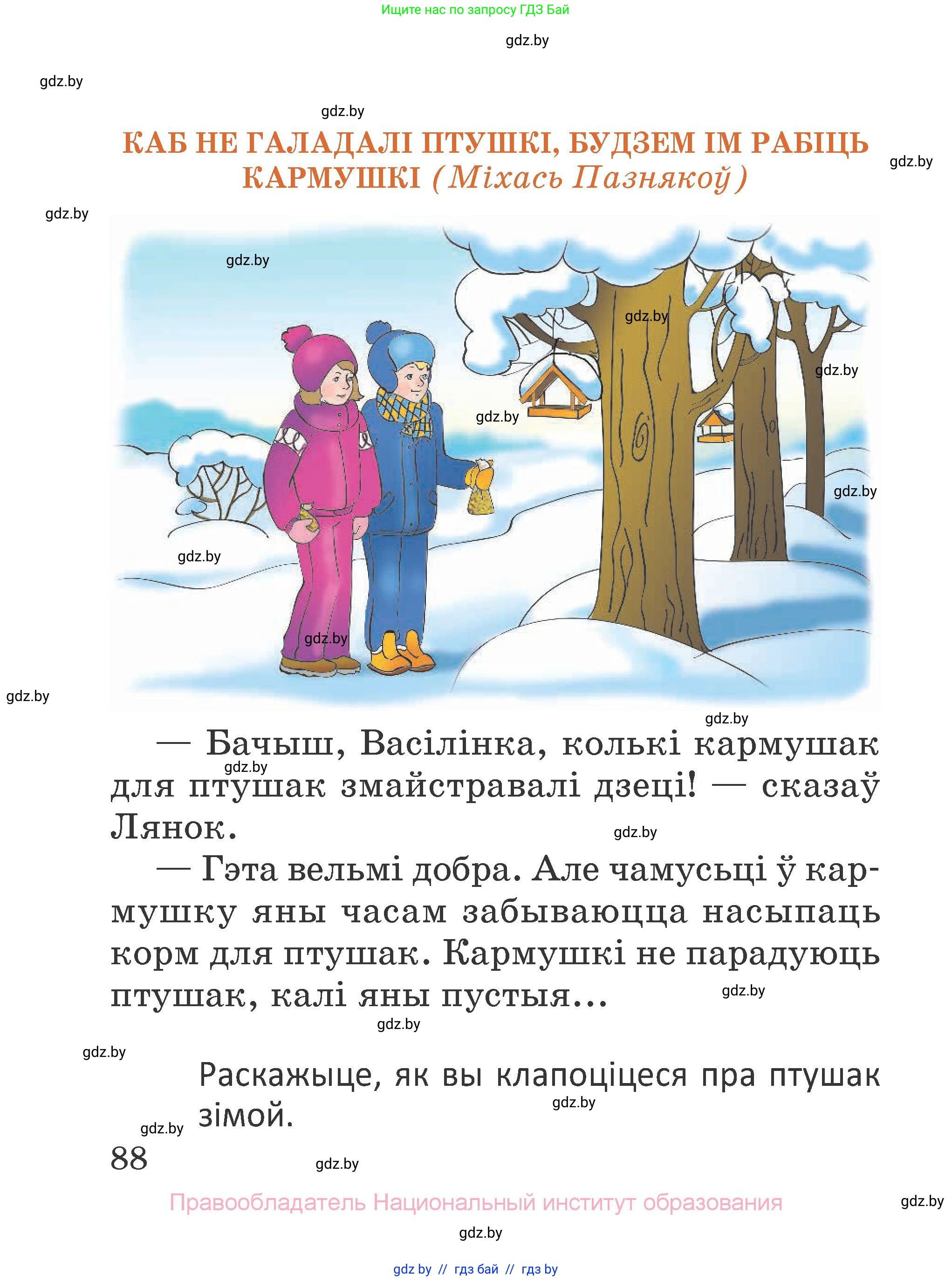 Літаратурнае чытанне, 2 класс Учебник, авторы: Антонава Надзея Уладзіславаўна, Буторына Ірына Аляксандраўна, Галяш Галіна Аксеньеўна, издательство Нацыянальны інстытут адукацыі, Минск, 2021, жёлтого цвета, Часть 1, страница 88