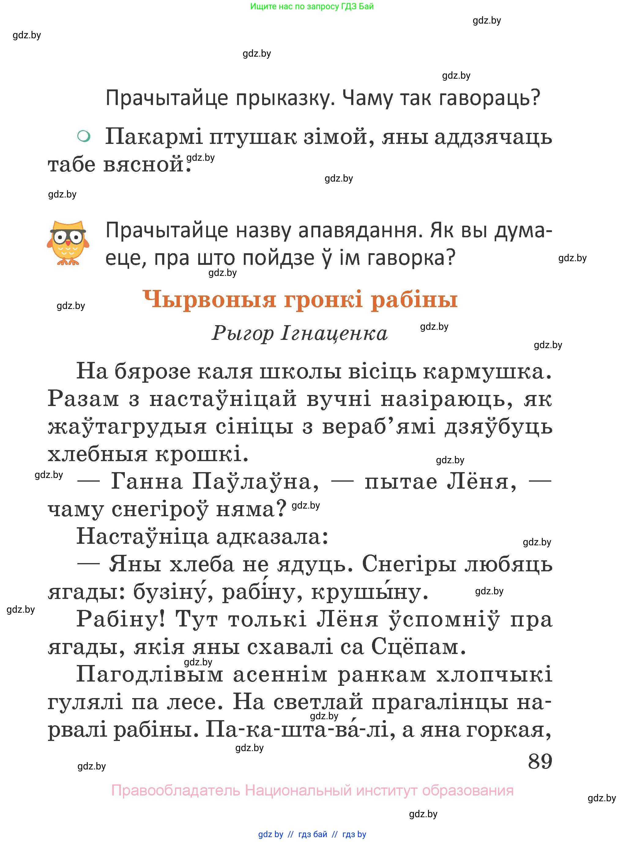 Літаратурнае чытанне, 2 класс Учебник, авторы: Антонава Надзея Уладзіславаўна, Буторына Ірына Аляксандраўна, Галяш Галіна Аксеньеўна, издательство Нацыянальны інстытут адукацыі, Минск, 2021, жёлтого цвета, Часть 1, страница 89