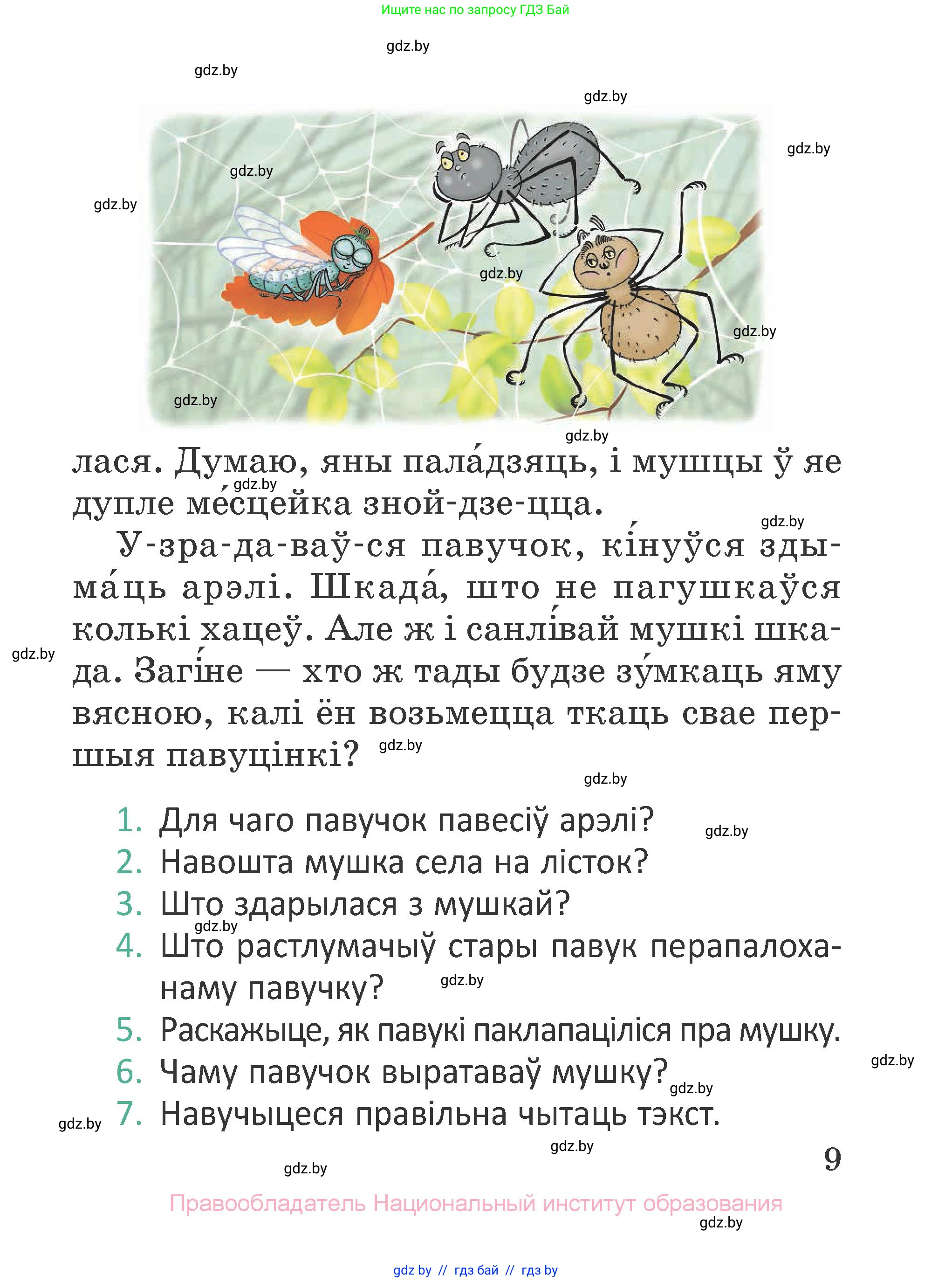 Літаратурнае чытанне, 2 класс Учебник, авторы: Антонава Надзея Уладзіславаўна, Буторына Ірына Аляксандраўна, Галяш Галіна Аксеньеўна, издательство Нацыянальны інстытут адукацыі, Минск, 2021, жёлтого цвета, Часть 1, страница 9